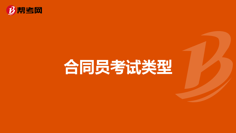 合同员考试类型