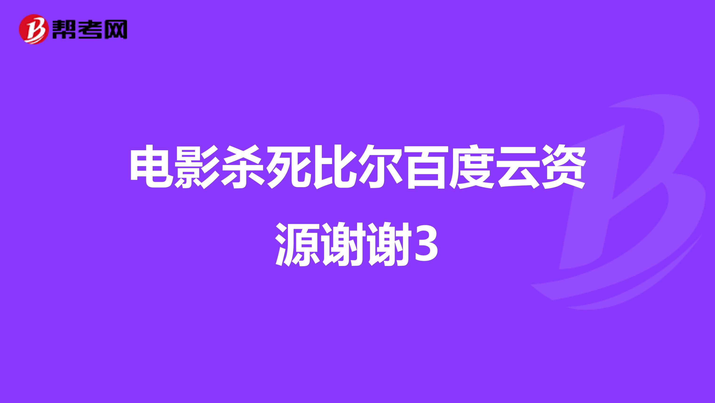 电影杀死比尔百度云资源谢谢3