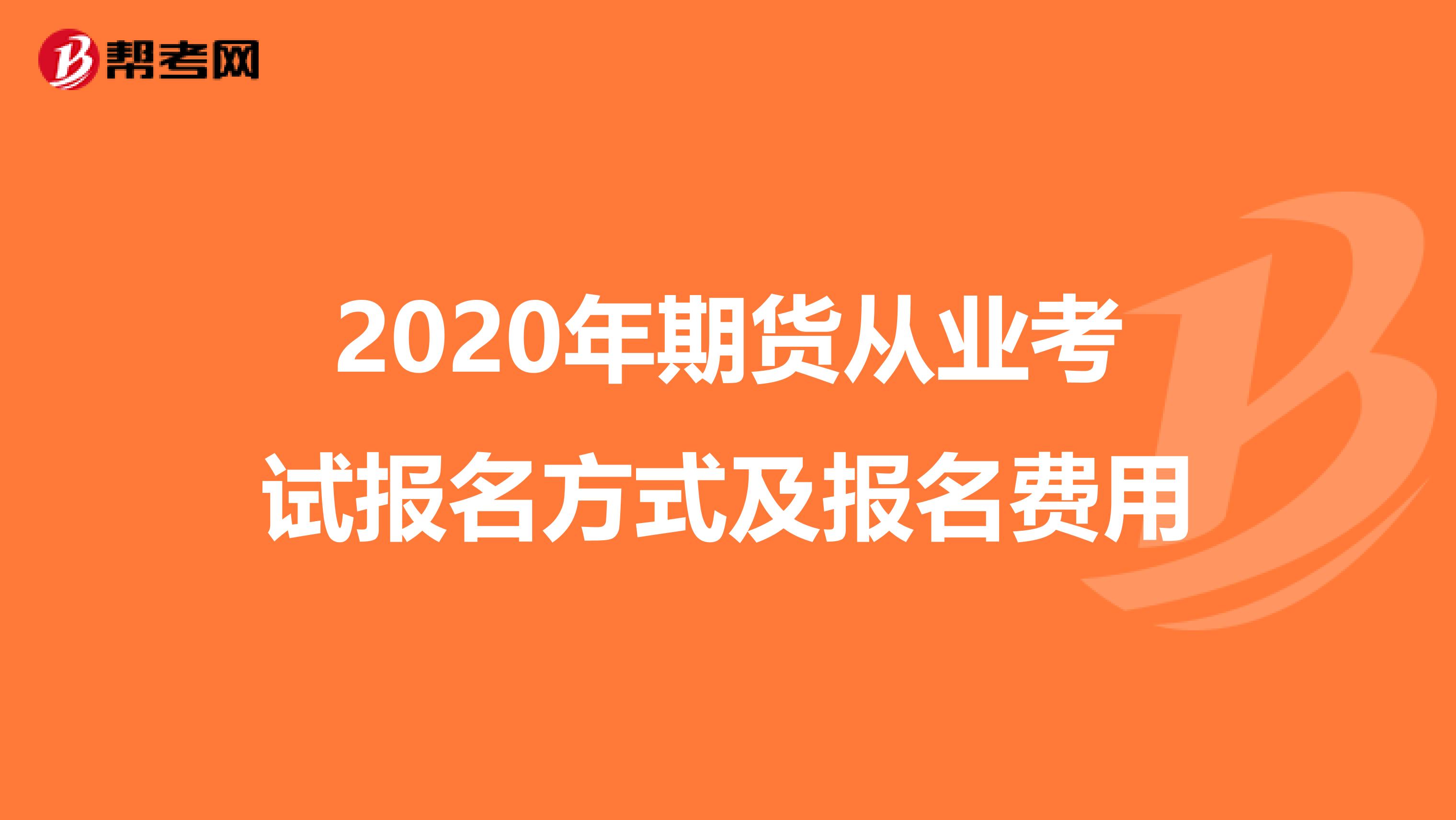 2020年期货从业考试报名方式及报名费用