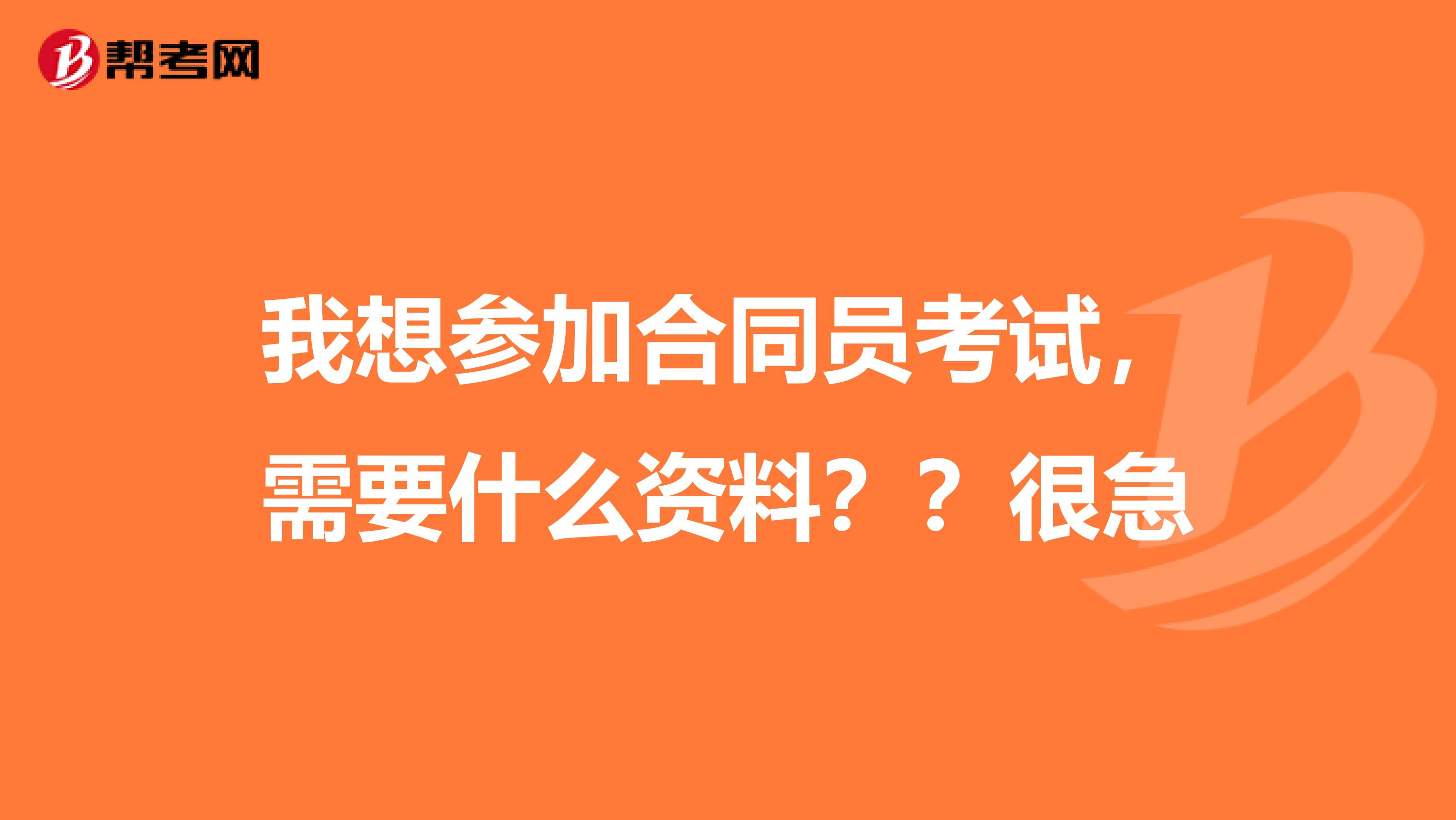 我想参加合同员考试，需要什么资料？？很急