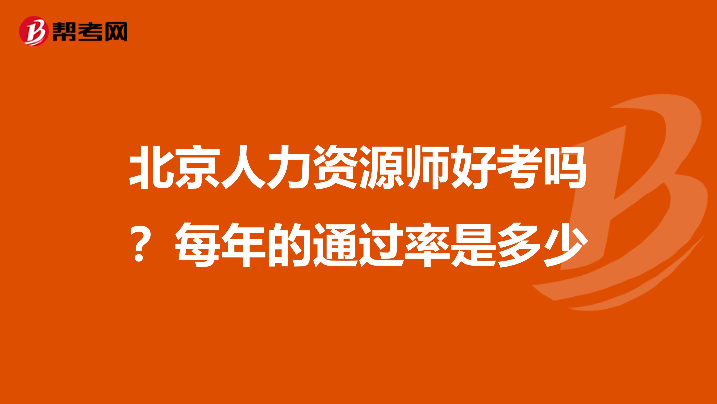北京人力资源师好考吗?每年的通过率是多少