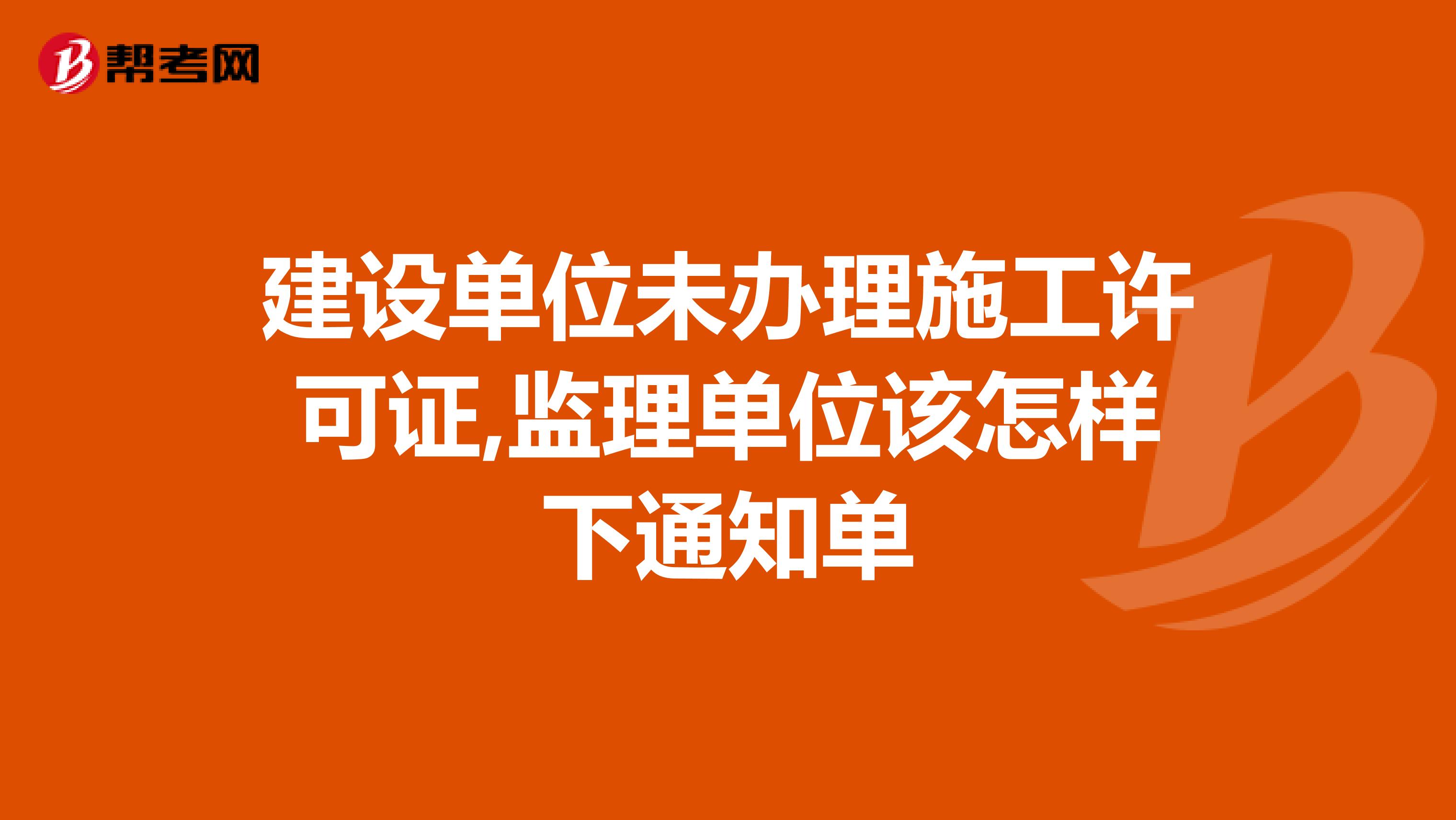 建设单位未办理施工许可证,监理单位该怎样下通知单