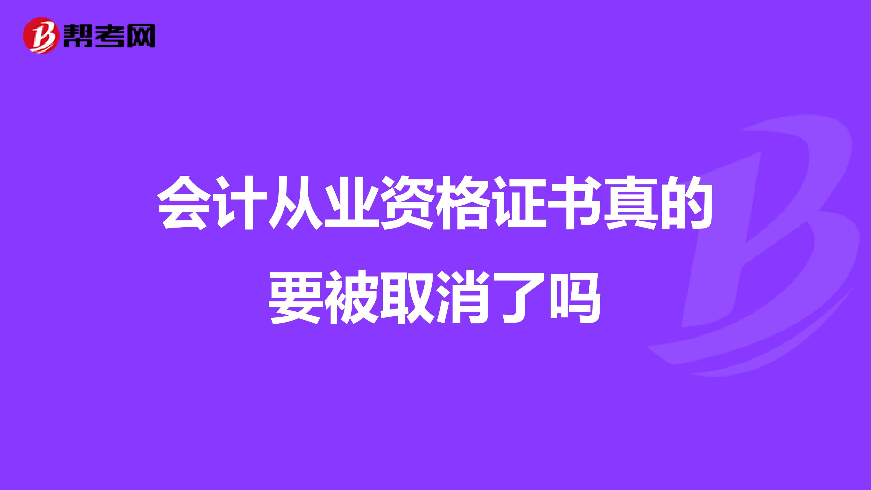 会计从业资格证书真的要被取消了吗
