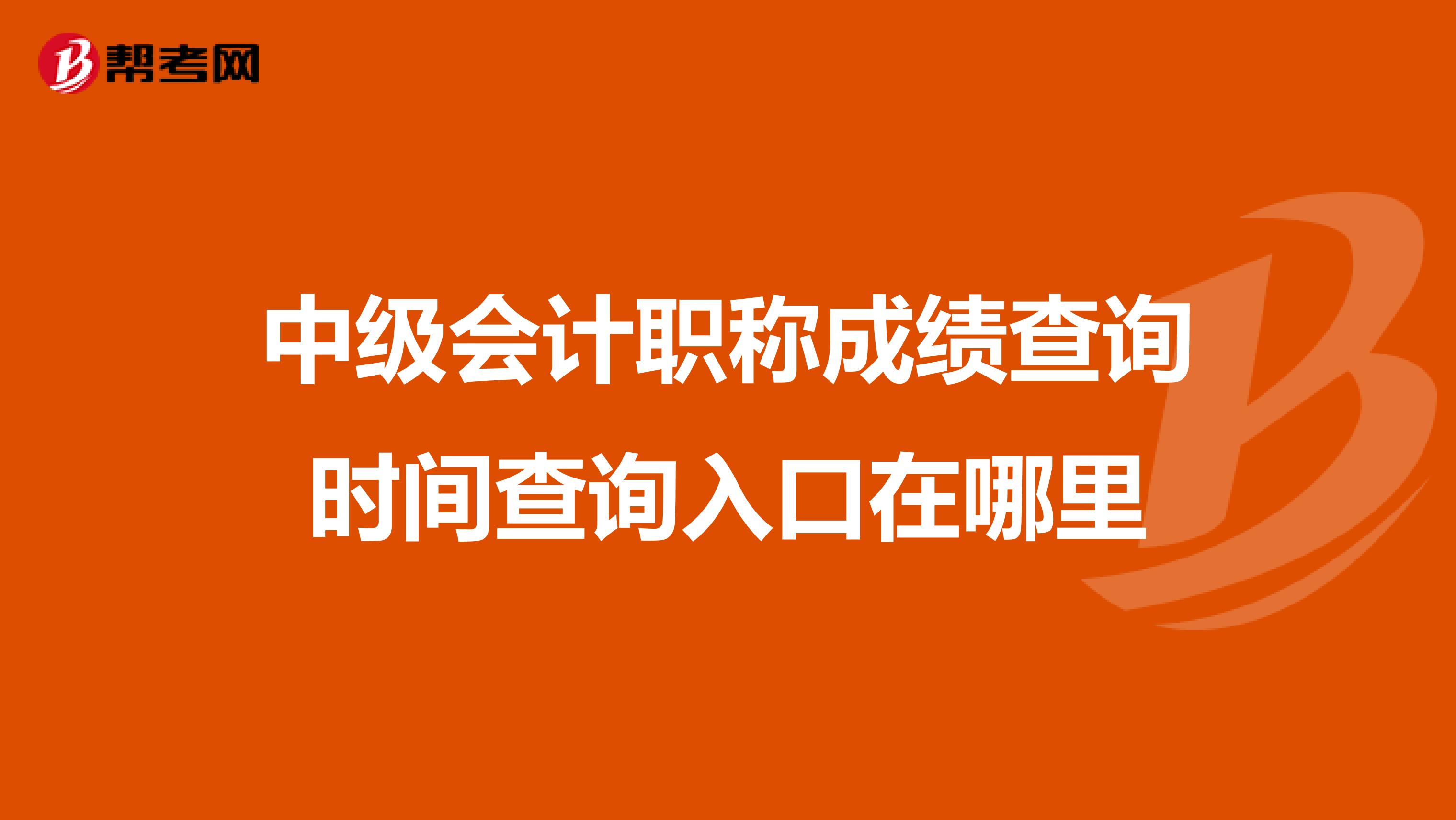中级会计职称成绩查询时间查询入口在哪里