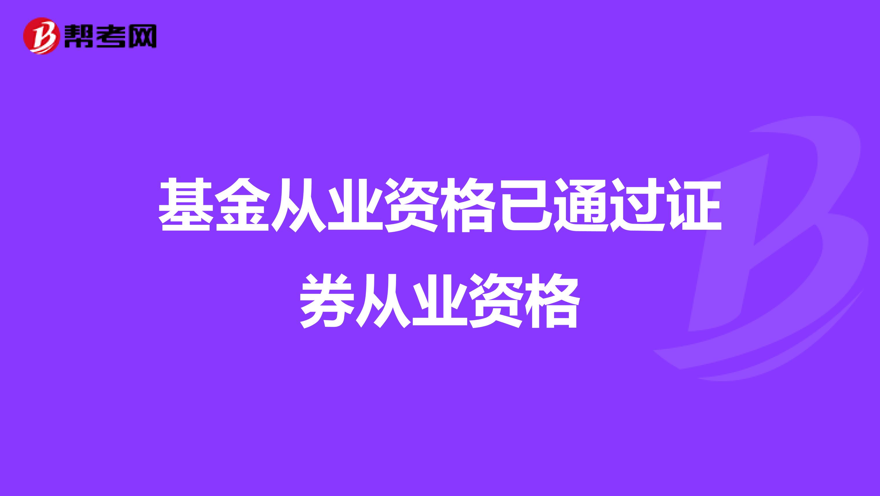 基金从业资格已通过证券从业资格