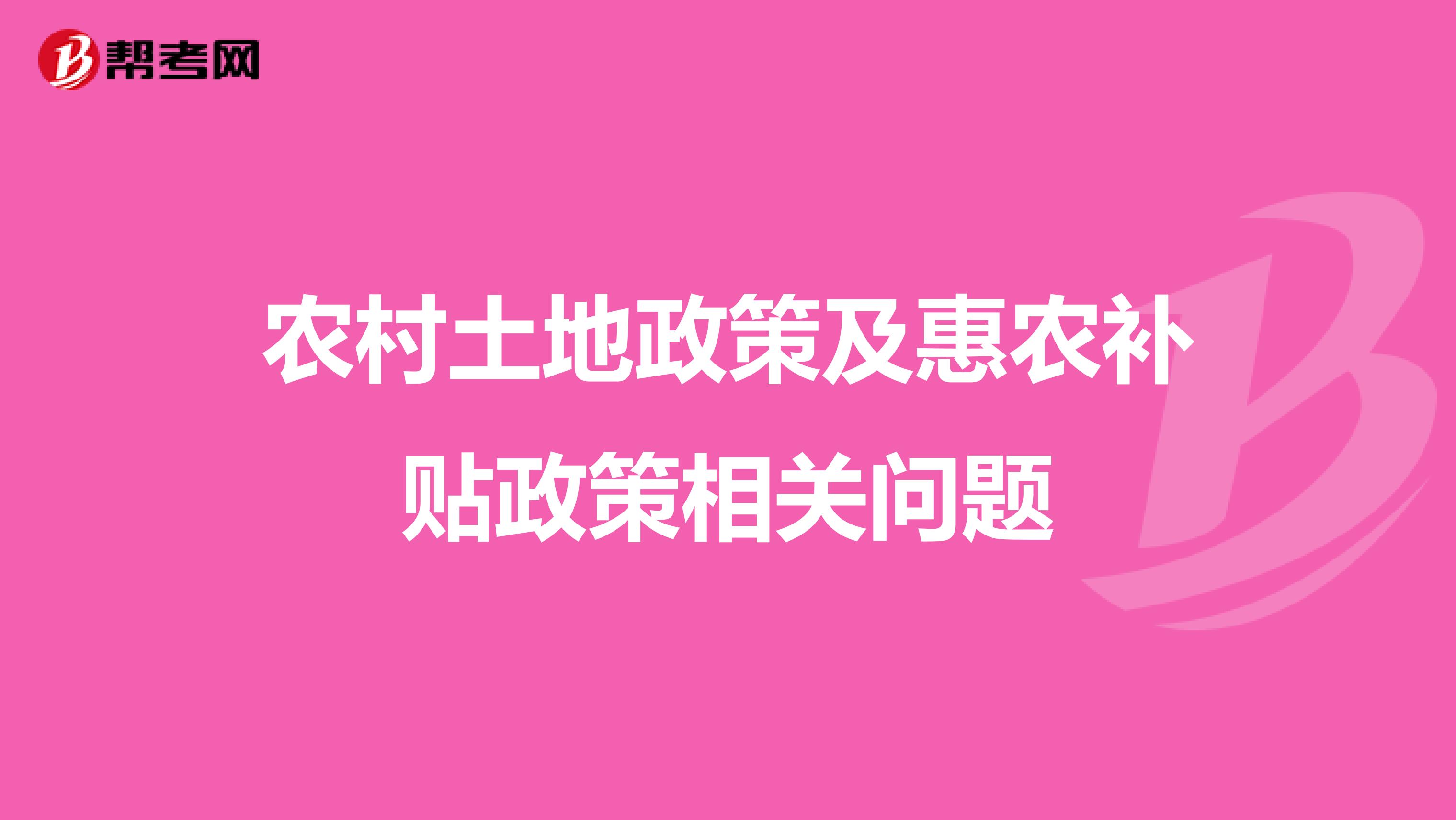 农村土地政策及惠农补贴政策相关问题