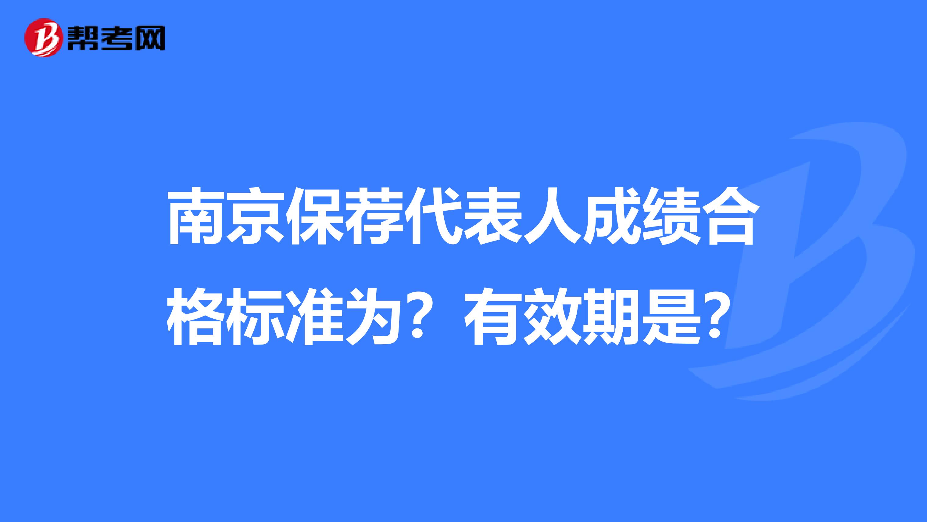 南京保荐代表人成绩合格标准为?有效期是?