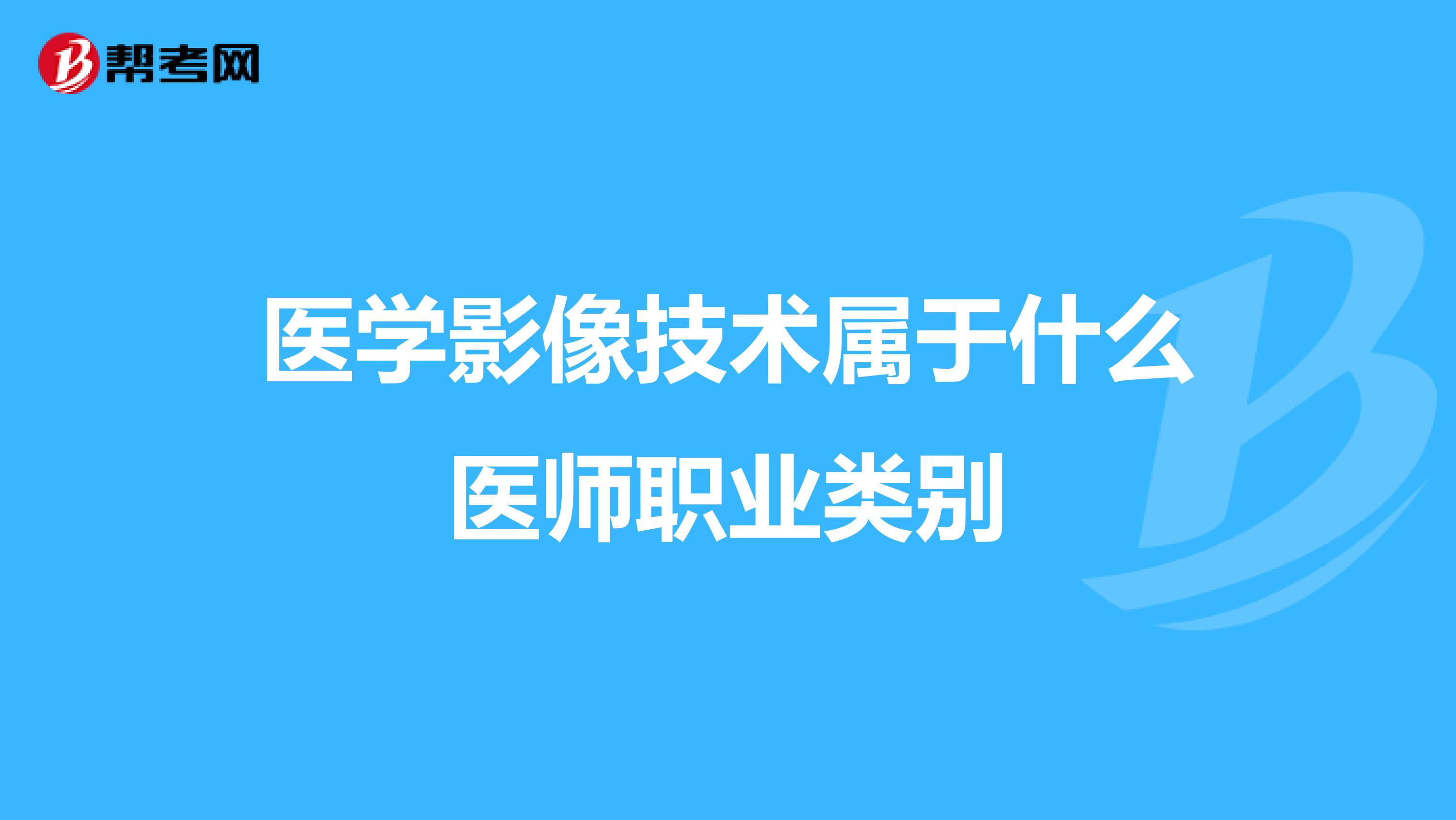 医学影像技术属于什么医师职业类别