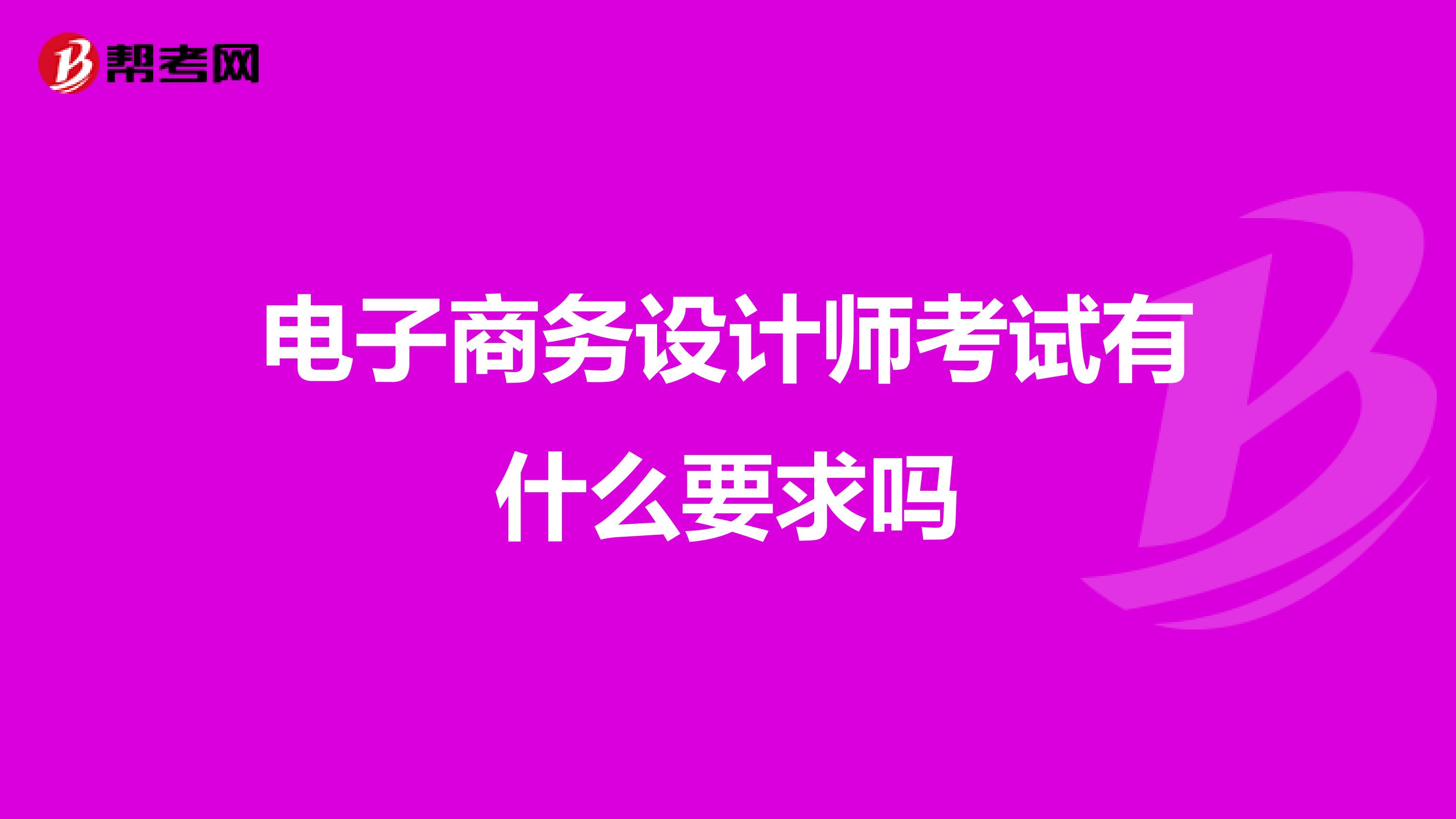 电子商务设计师考试有什么要求吗