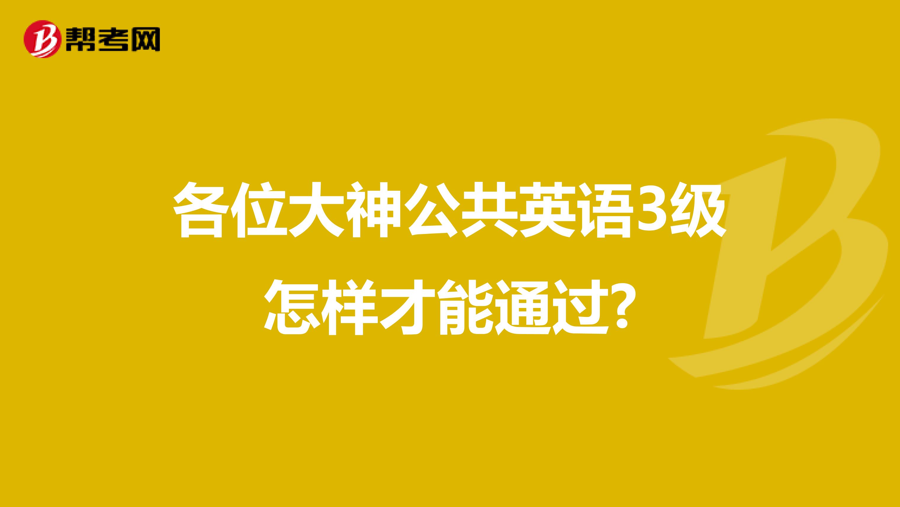 各位大神公共英语3级怎样才能通过?