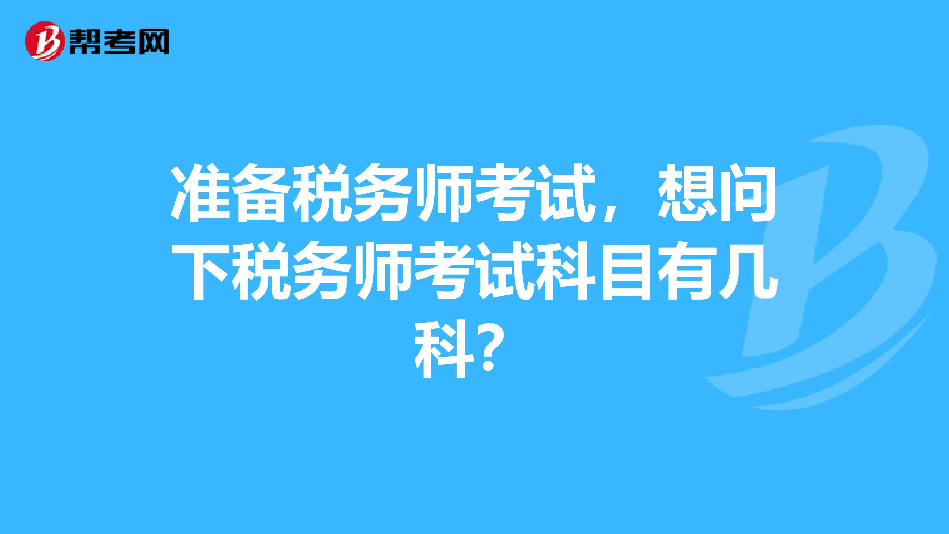 准备税务师考试,想问下税务师考试科目有几科?