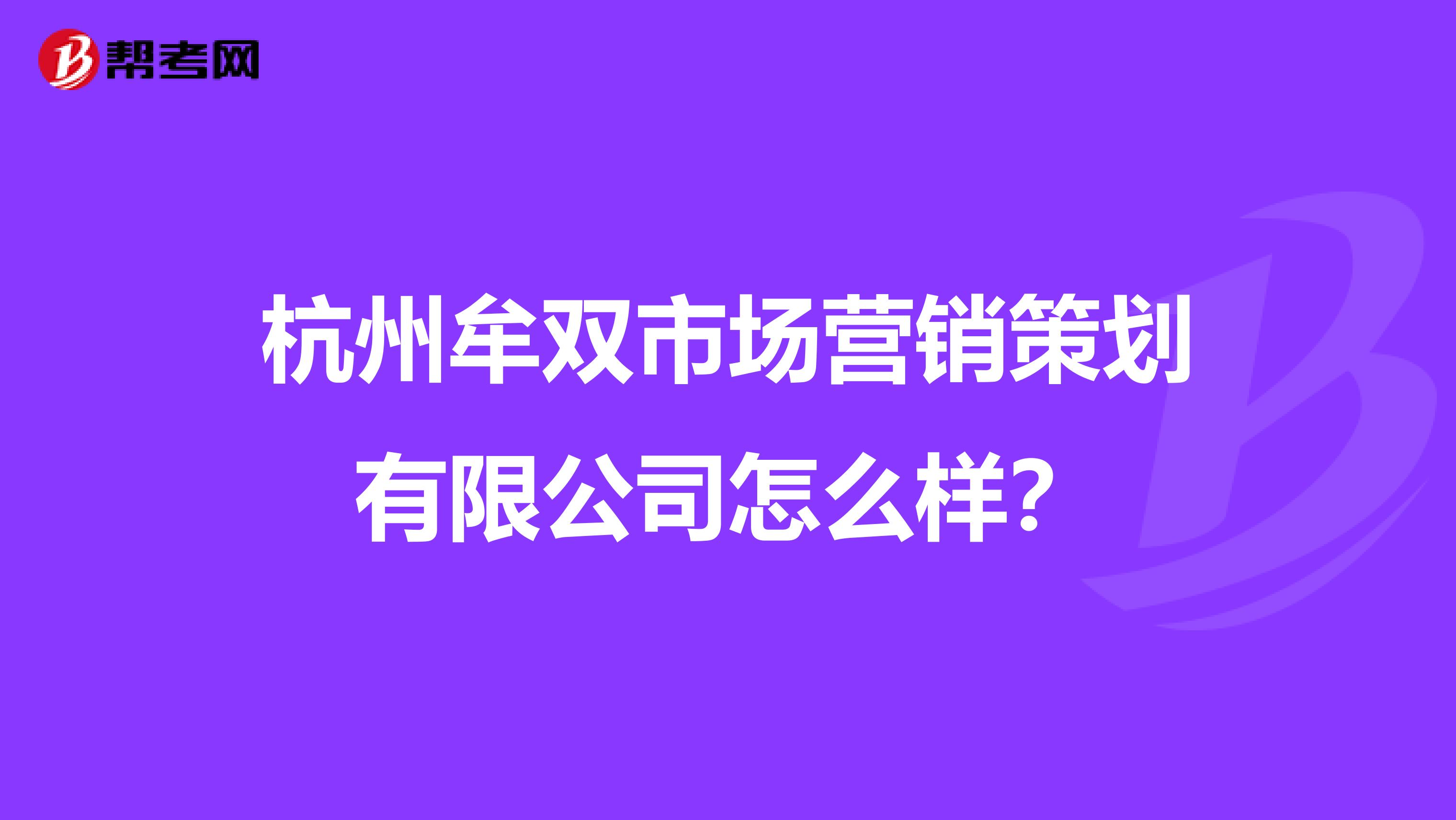 杭州牟双市场营销策划有限公司怎么样？