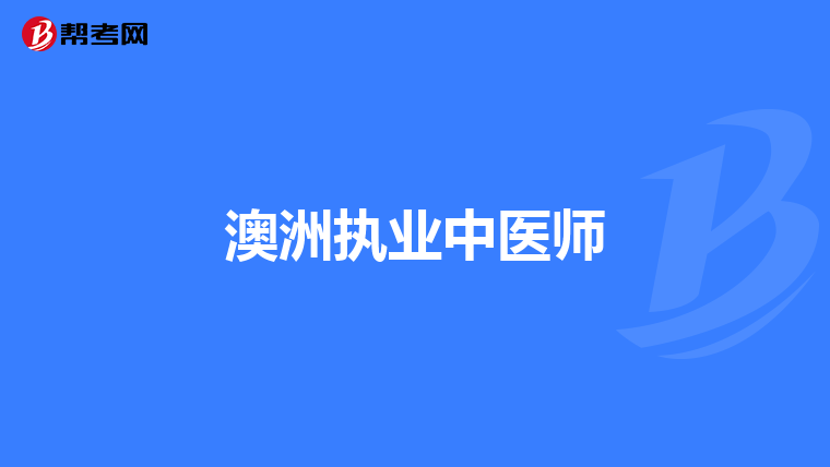 澳洲执业中医师