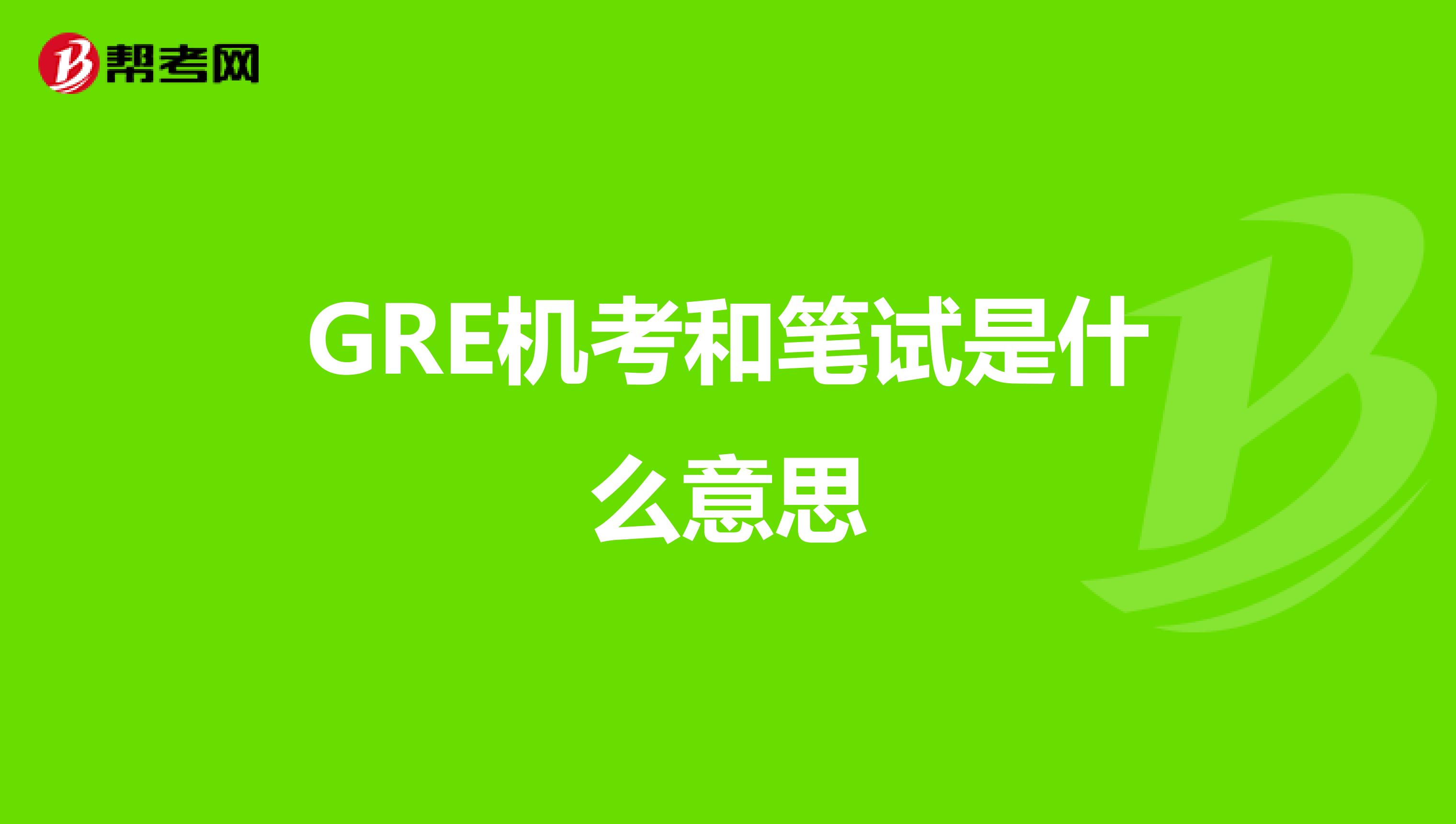 GRE机考和笔试是什么意思