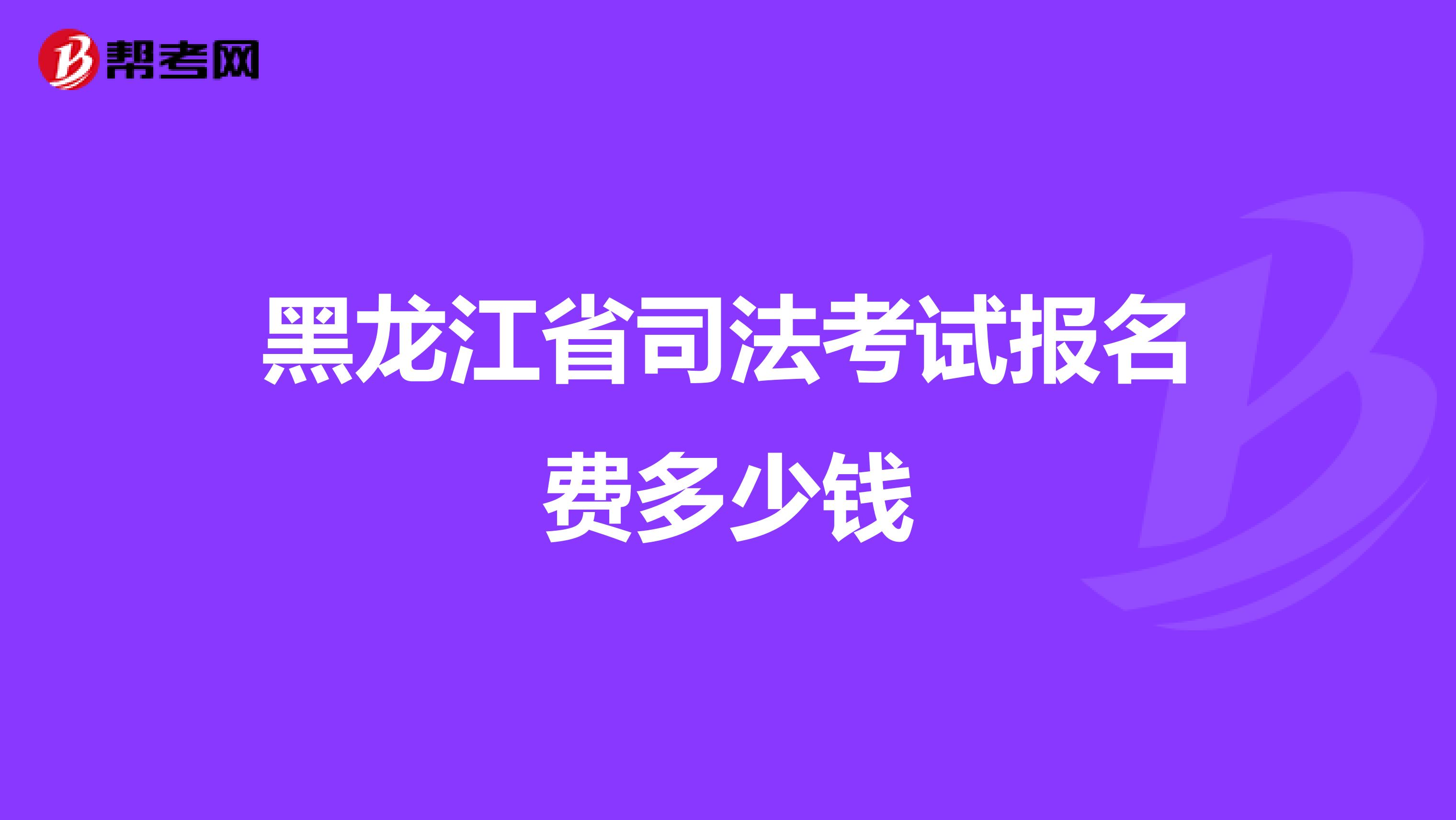 黑龙江省司法考试报名费多少钱
