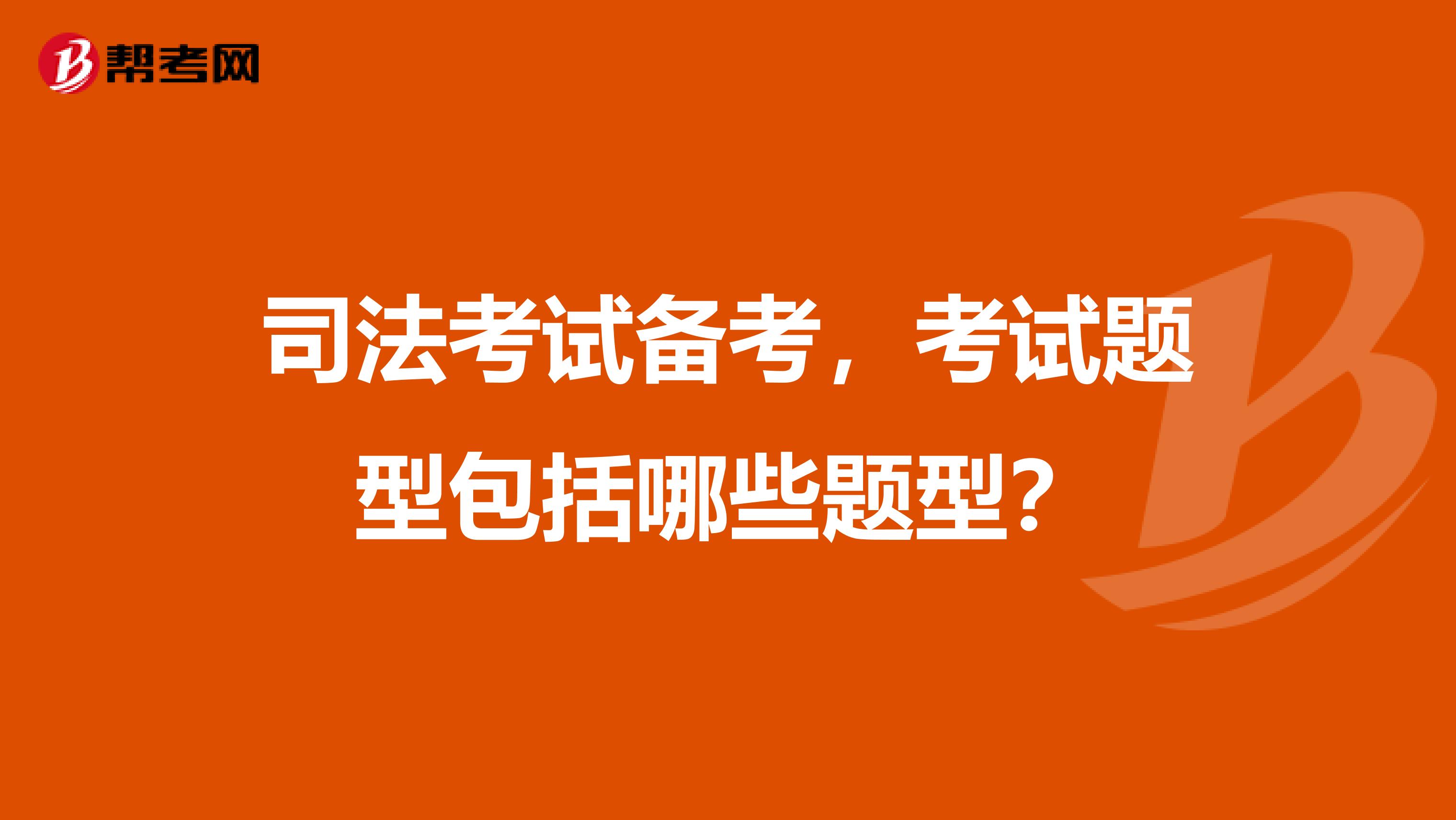 司法考試備考，考試題型包括哪些題型？