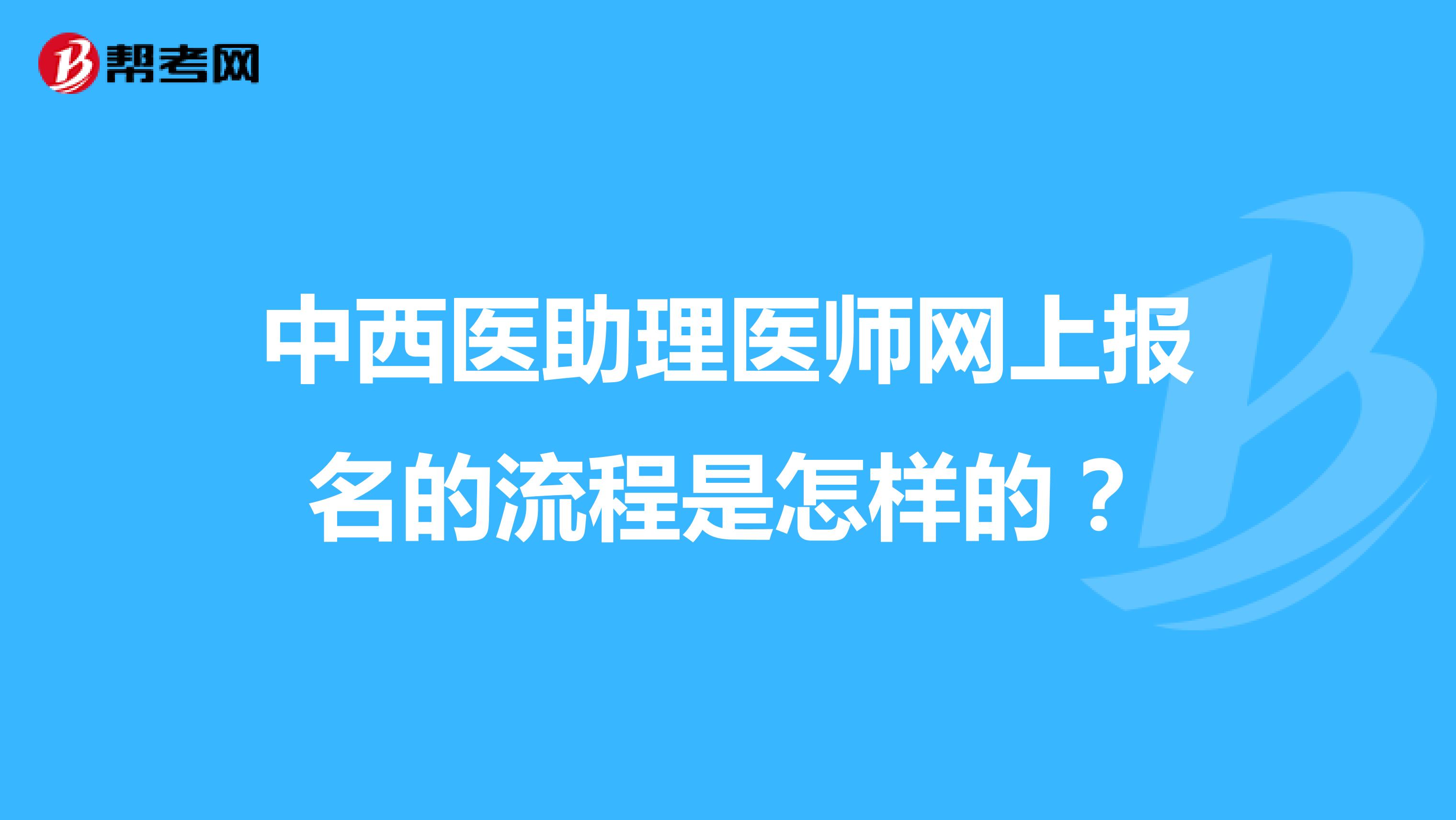 中西医助理医师网上报名的流程是怎样的？