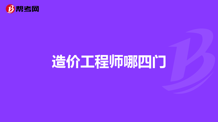 造价工程师哪四门