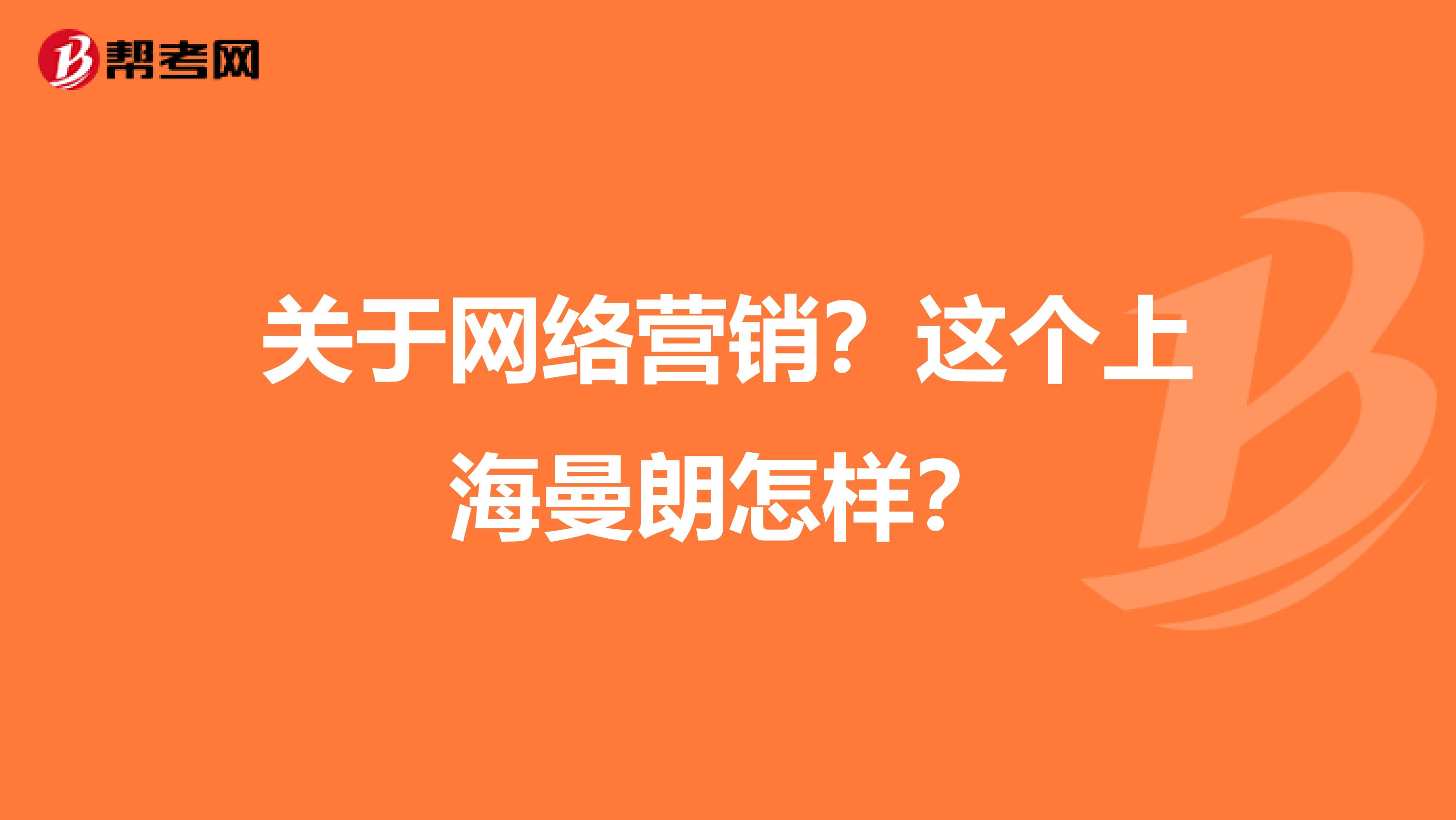 关于网络营销？这个上海曼朗怎样？