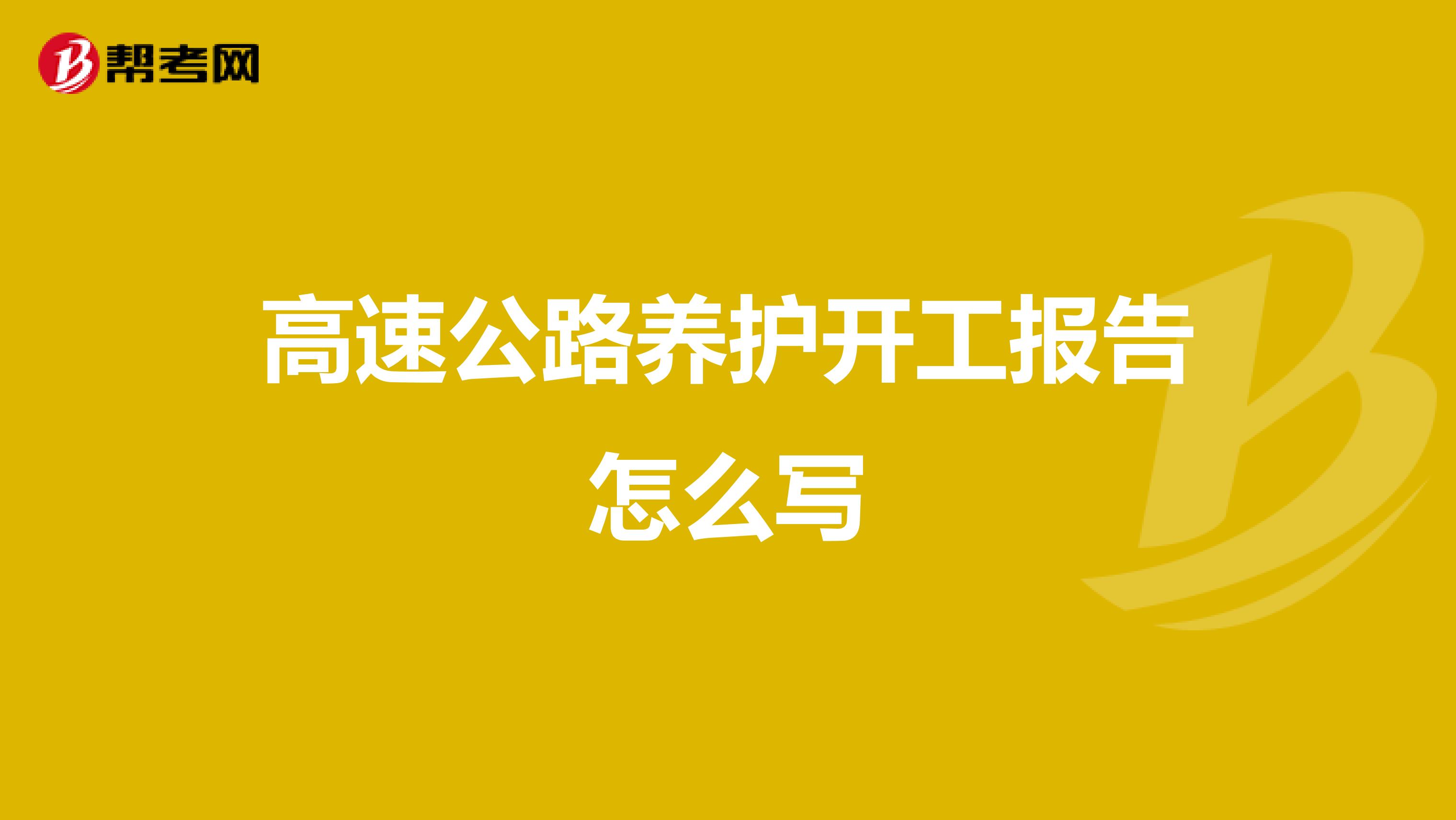 高速公路养护开工报告怎么写