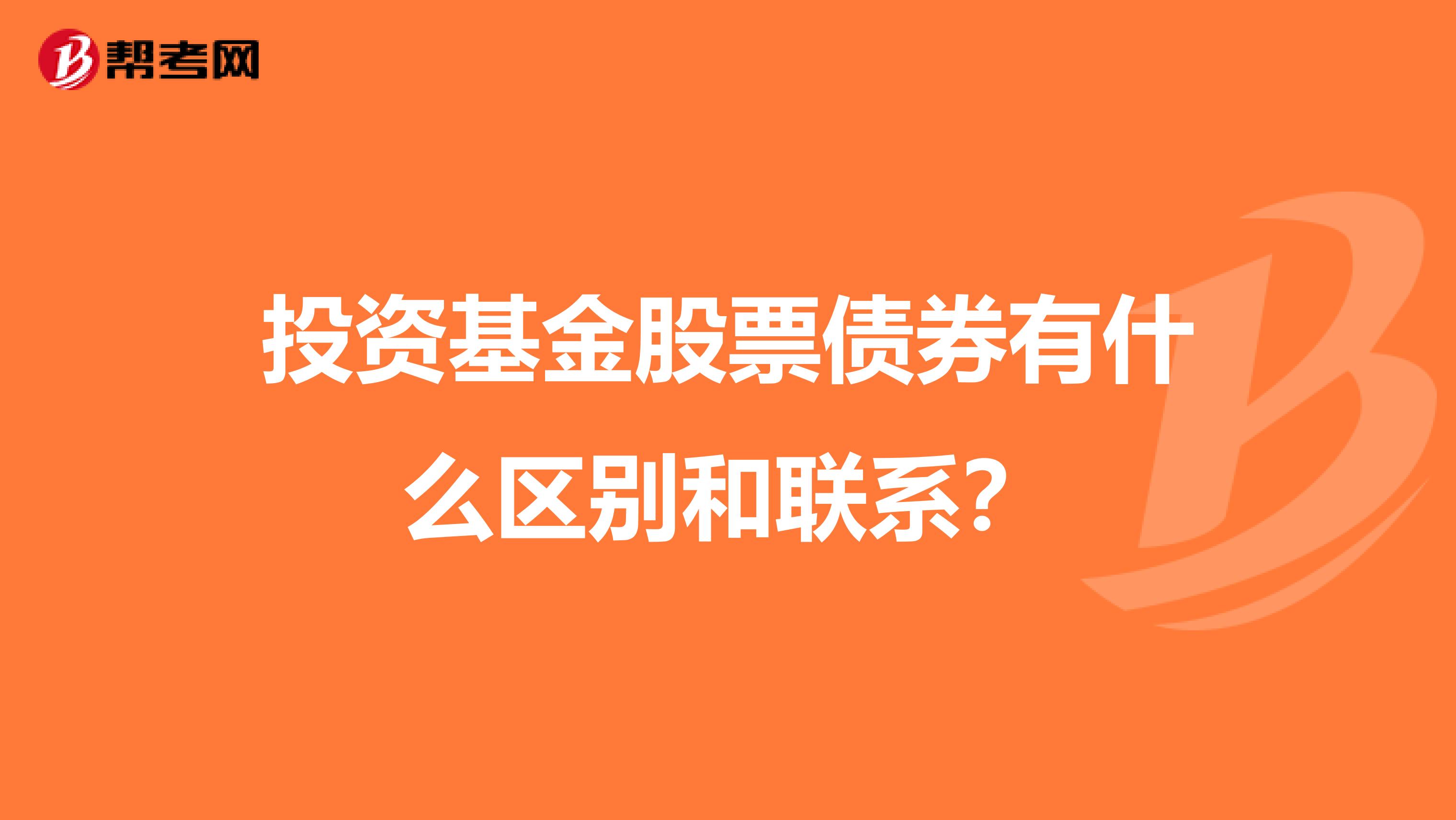 投资基金股票债券有什么区别和联系?