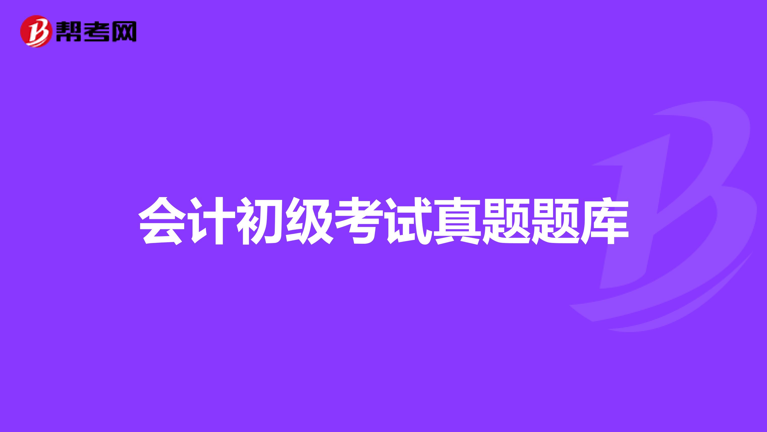 会计初级考试真题题库