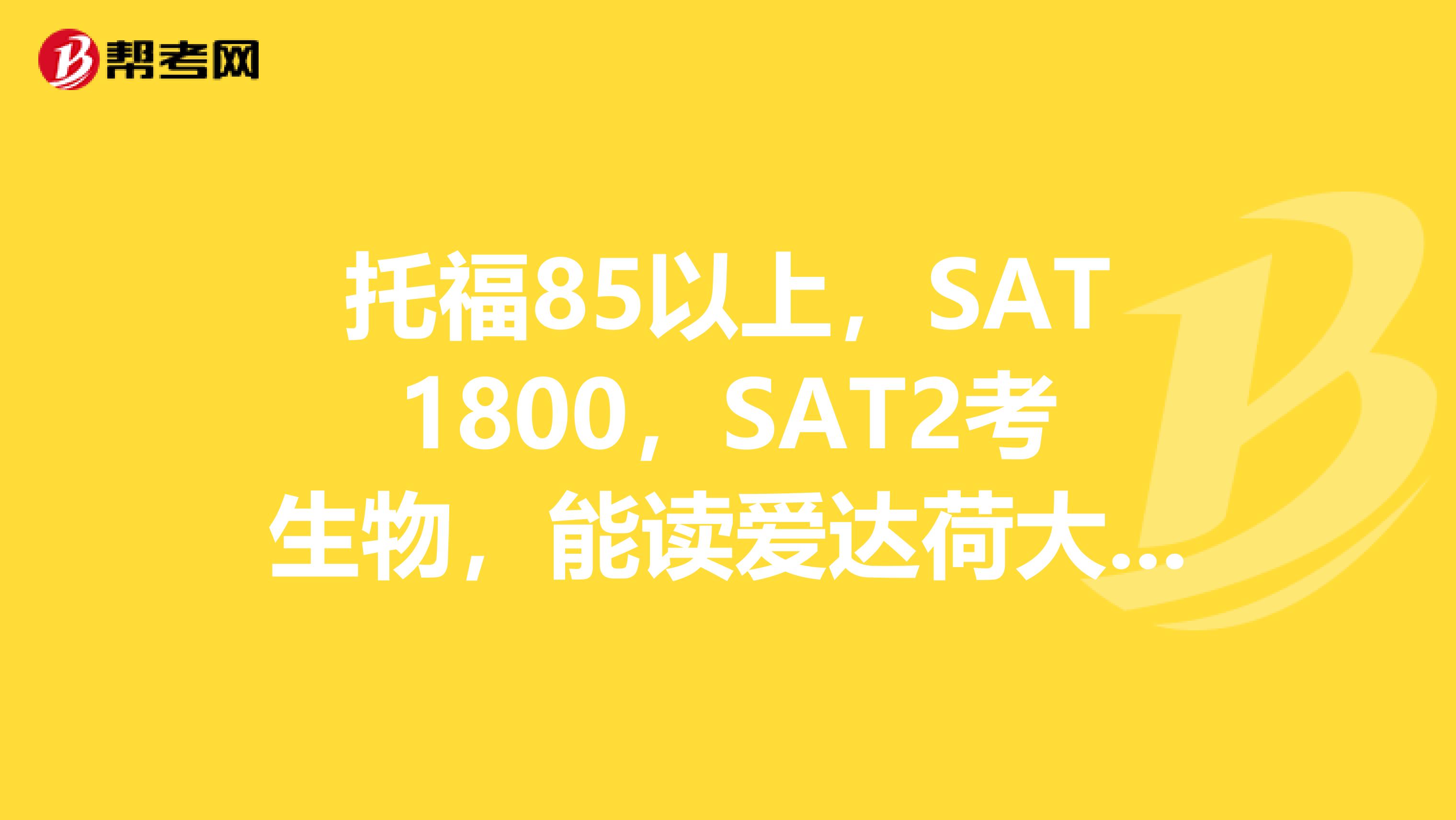 托福85以上，SAT1800，SAT2考生物，能读爱达荷大学吗？能的话可以申请奖学金吗？是多少？