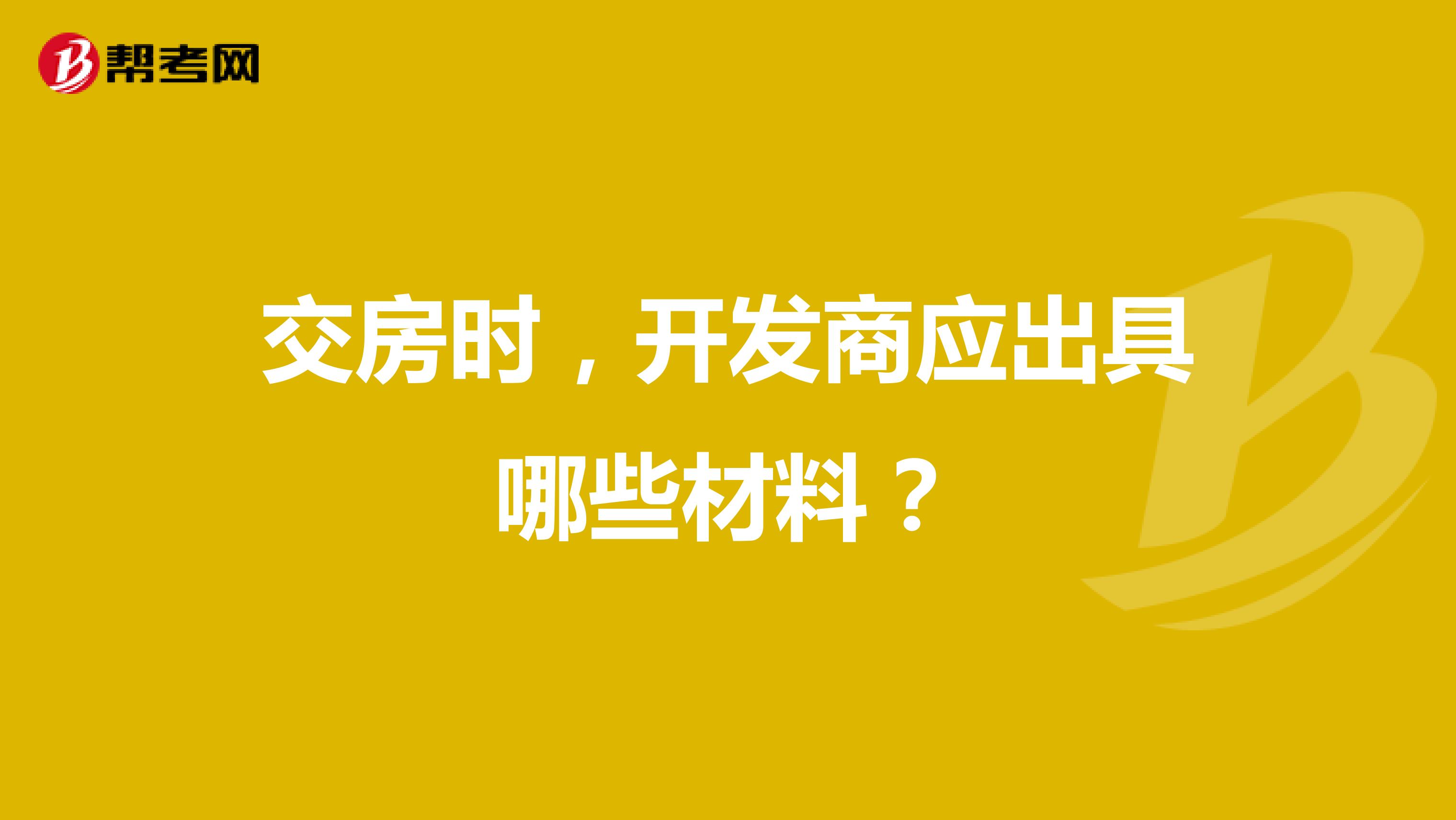 交房时,开发商应出具哪些材料?