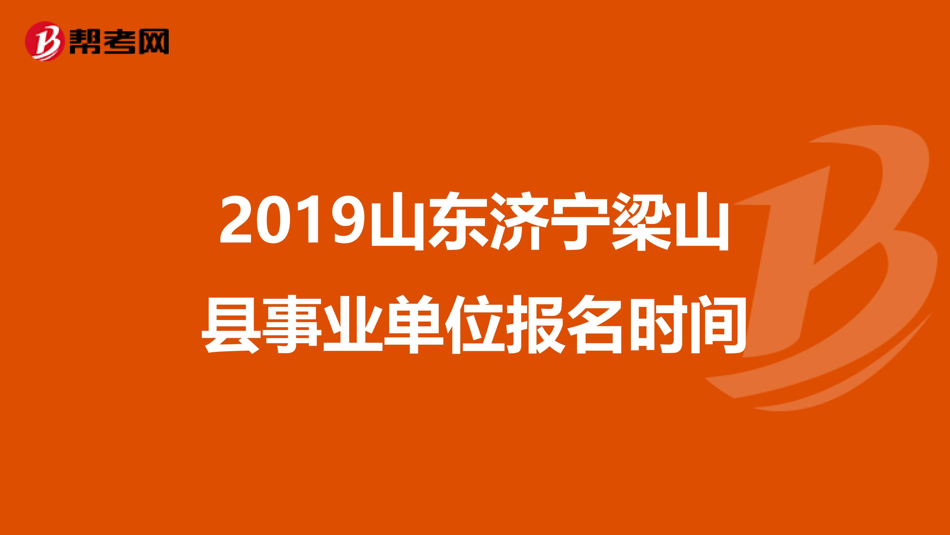 2019山东济宁梁山县事业单位报名时间