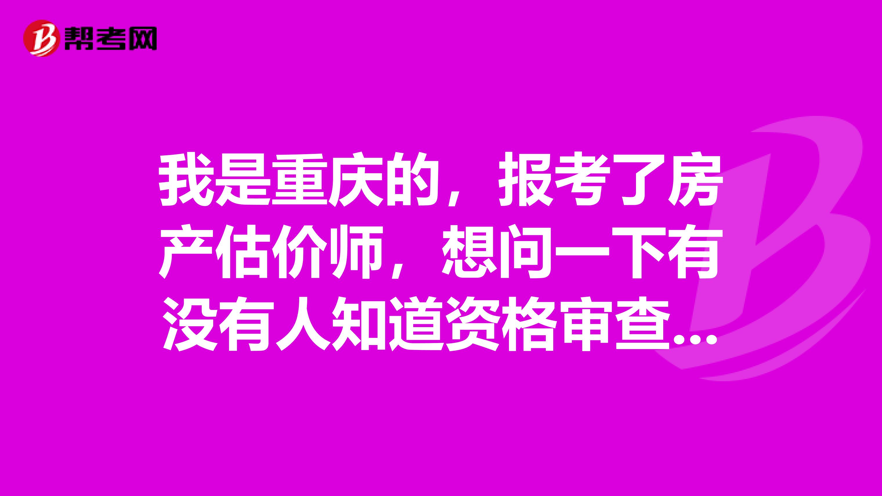 我是重庆的，报考了房产估价师，想问一下有没有人知道资格审查要准备些什么资料啊？我好提前准备一下