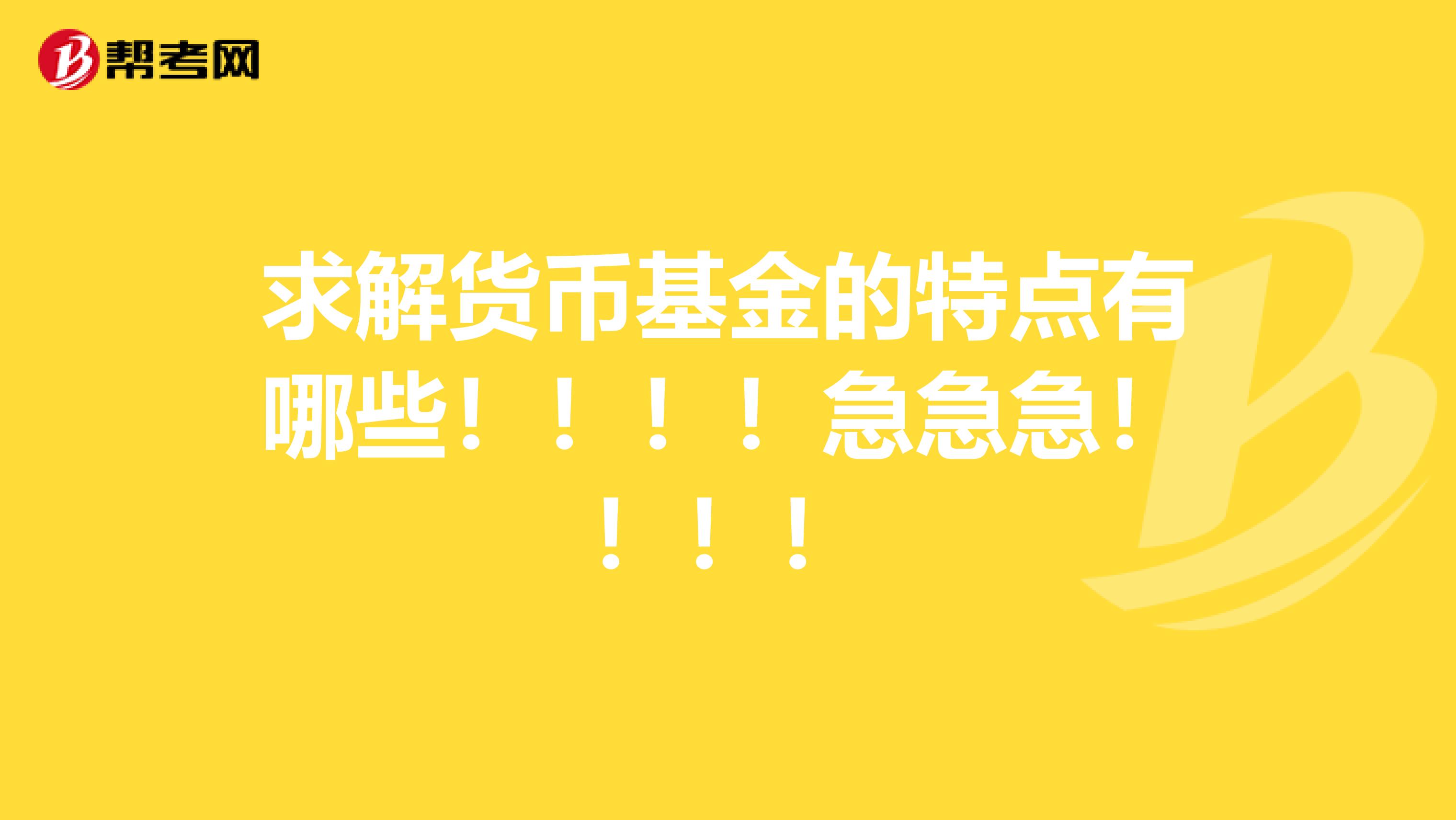 求解货币基金的特点有哪些！！！！急急急！！！！