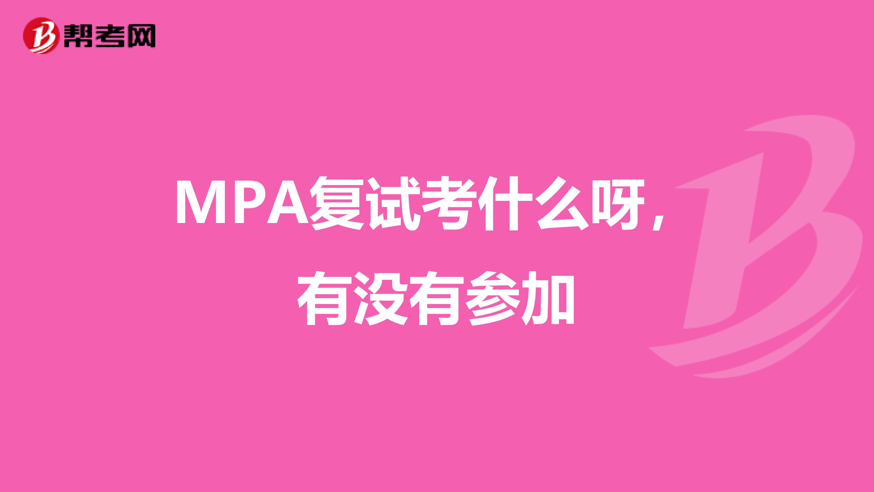MPA复试考什么呀,有没有参加