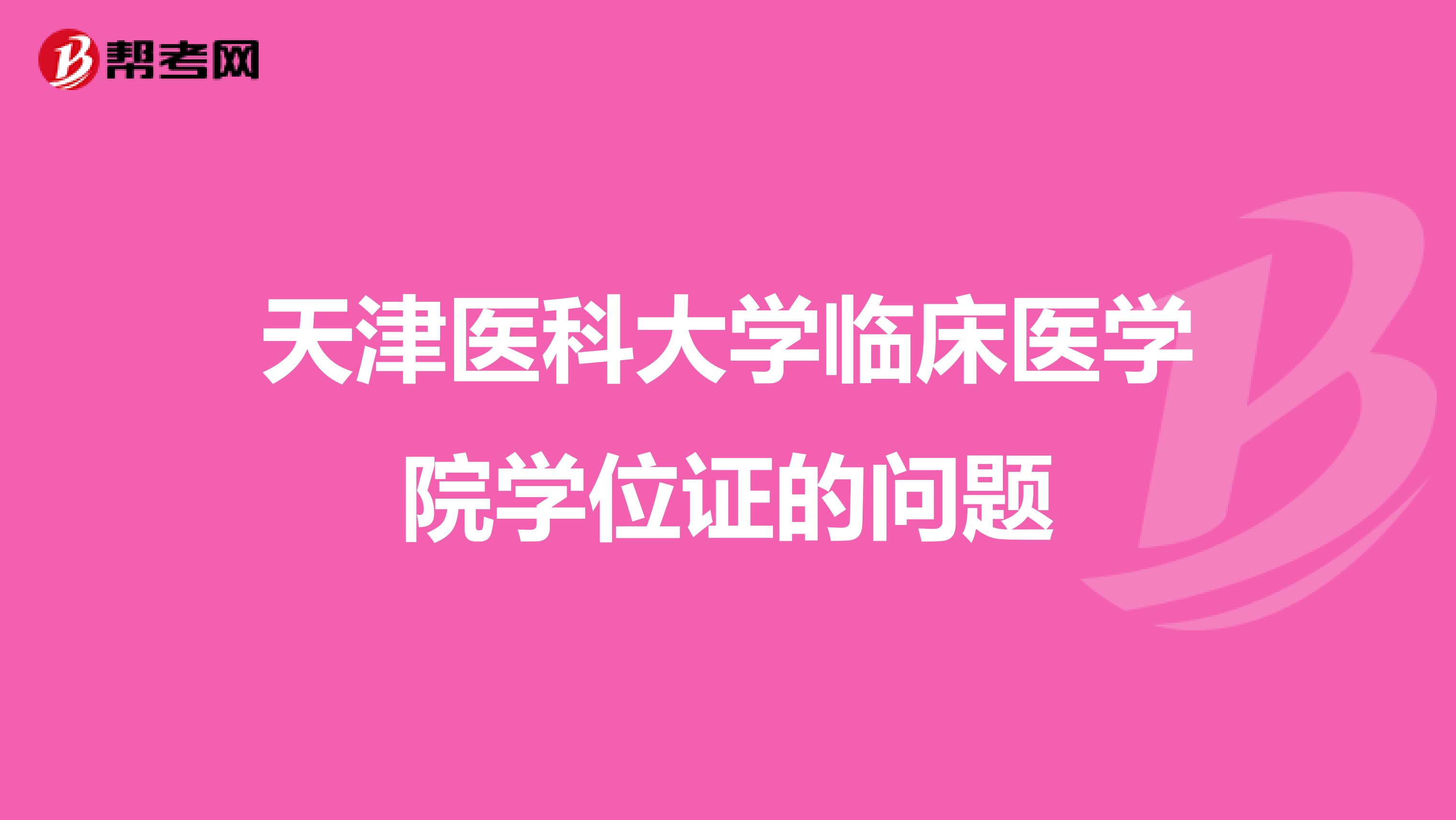 天津医科大学临床医学院学位证的问题