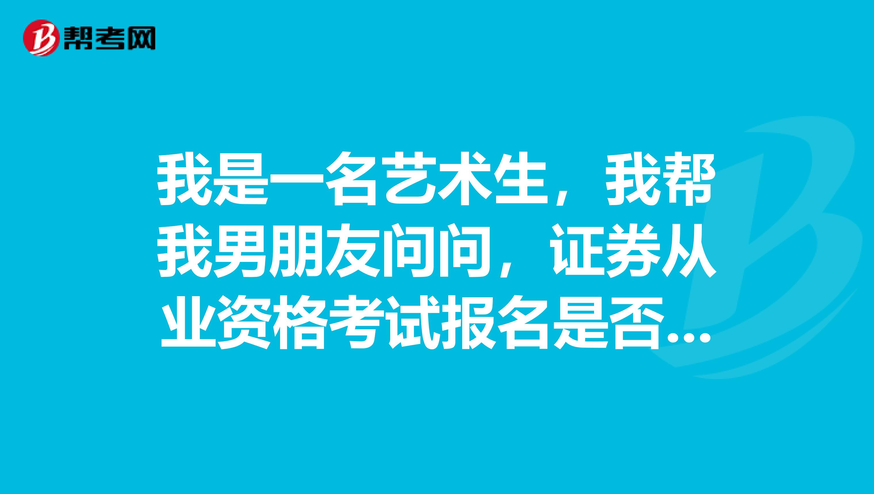 我是一名艺术生，我帮我男朋友问问，证券从业资格考试报名是否可以微信支付？