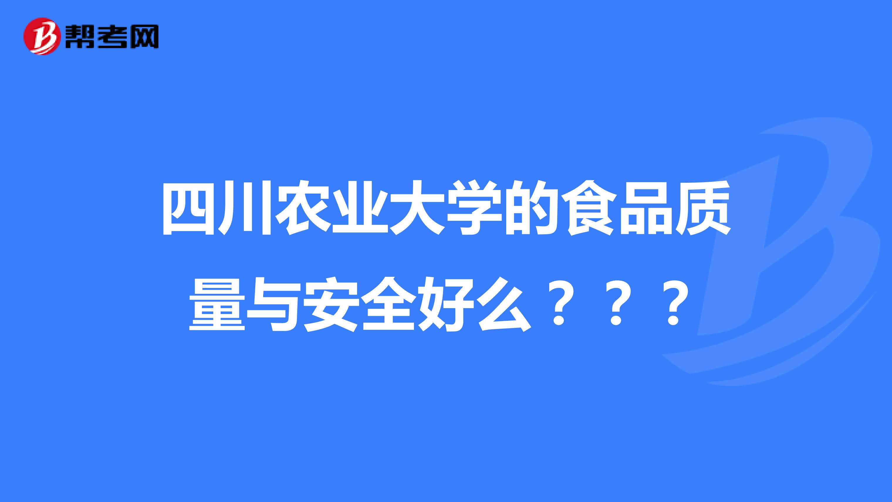 四川农业大学的食品质量与安全好么？？？