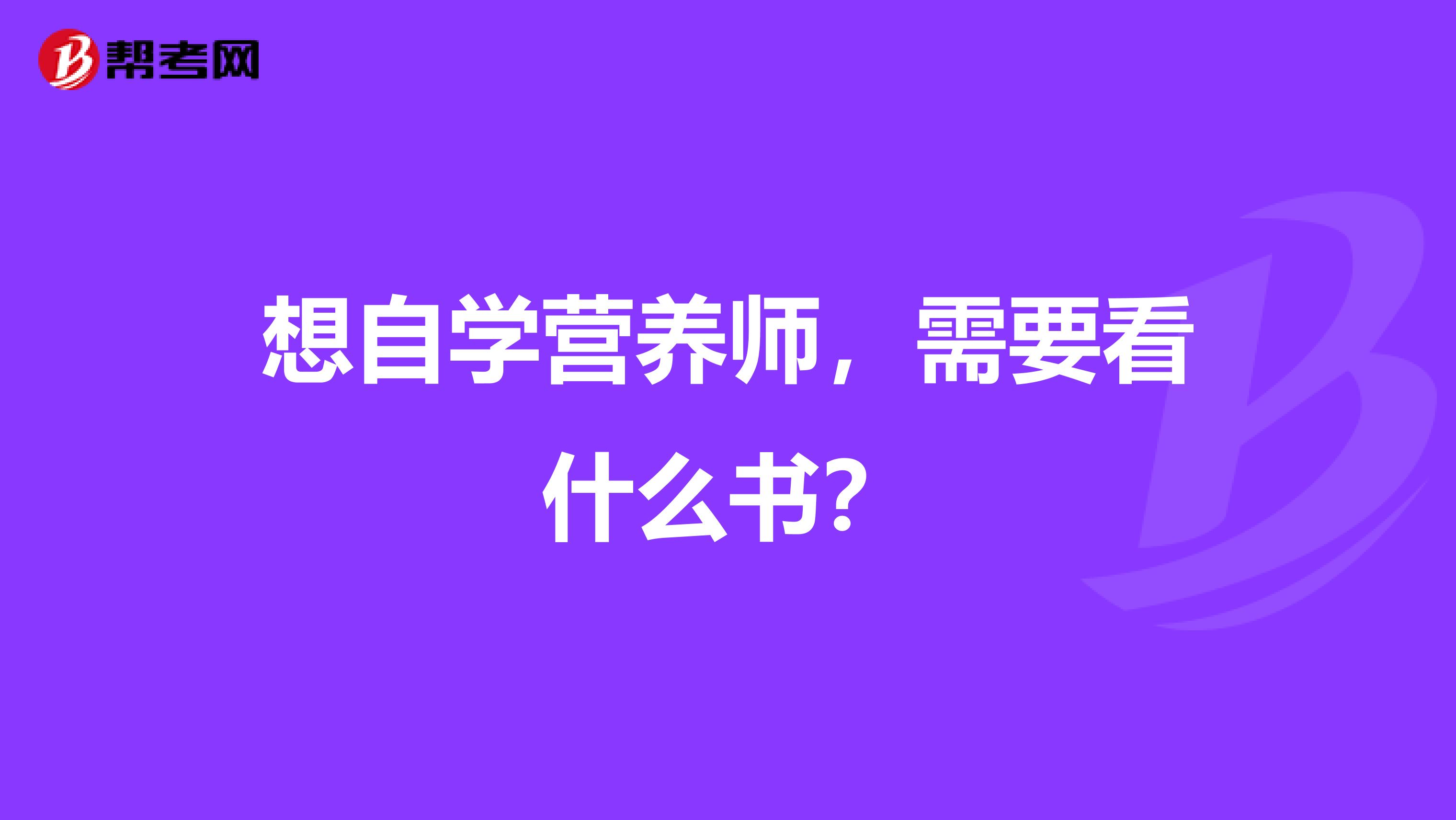 想自学营养师，需要看什么书？