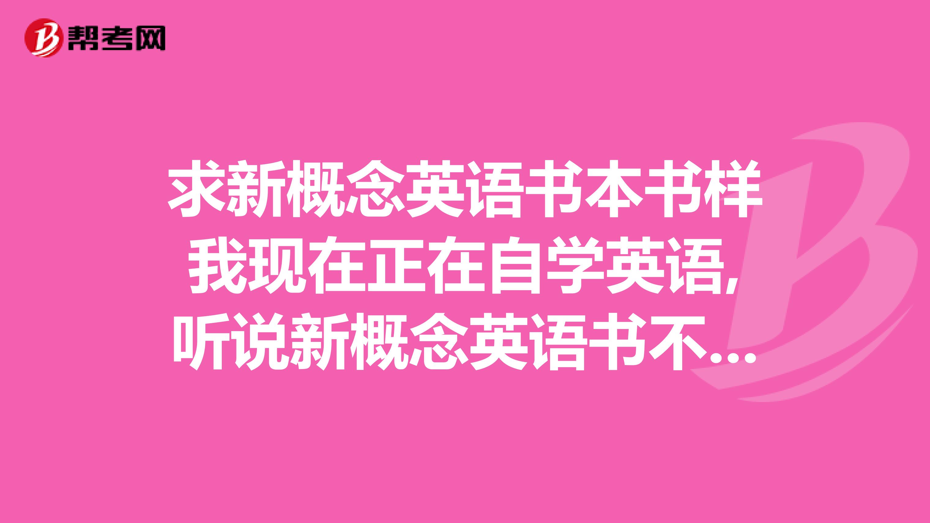 求新概念英语书本书样我现在正在自学英语,听说新概念英语书不错,请问这是一...