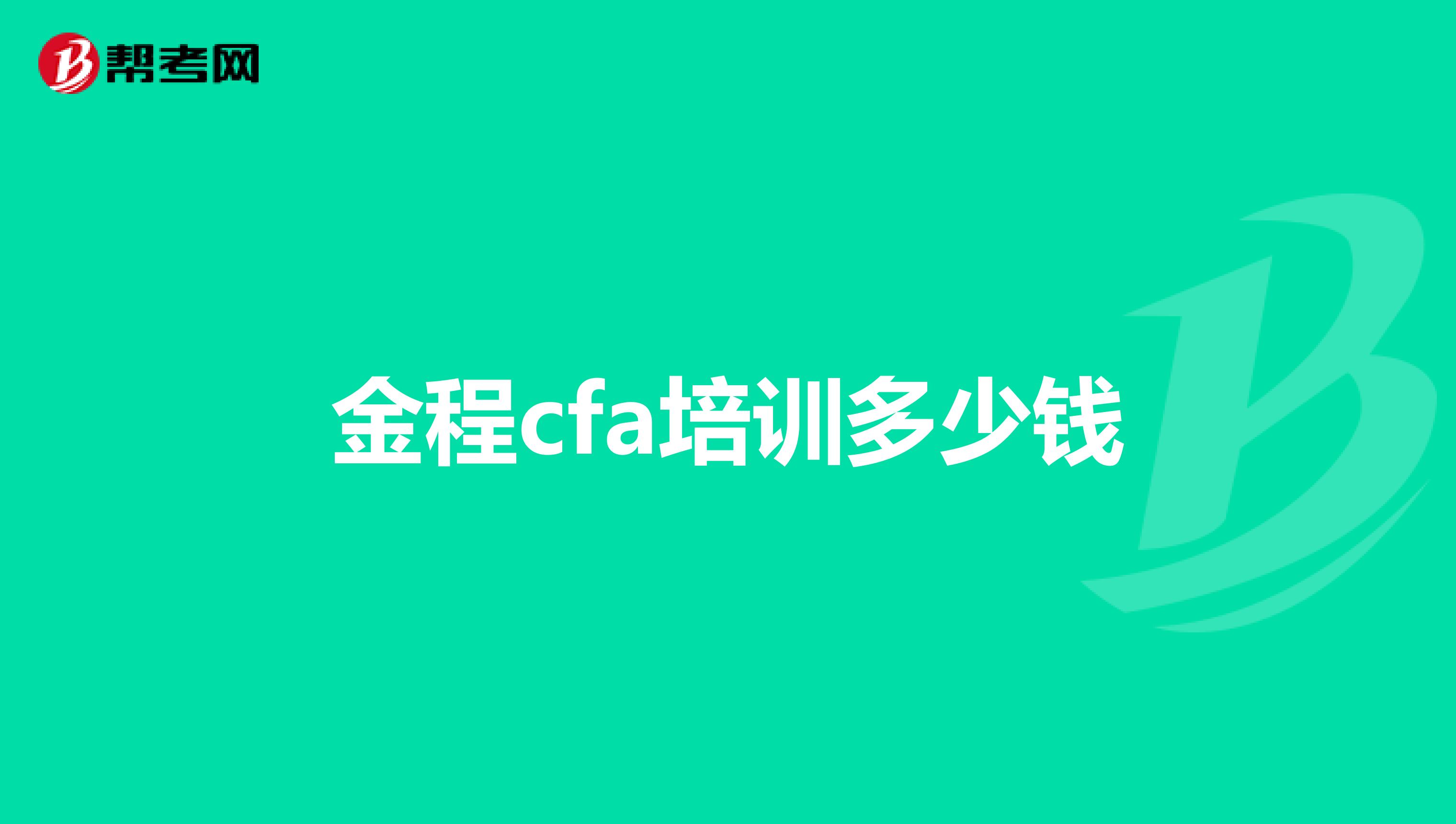 金程cfa培训多少钱