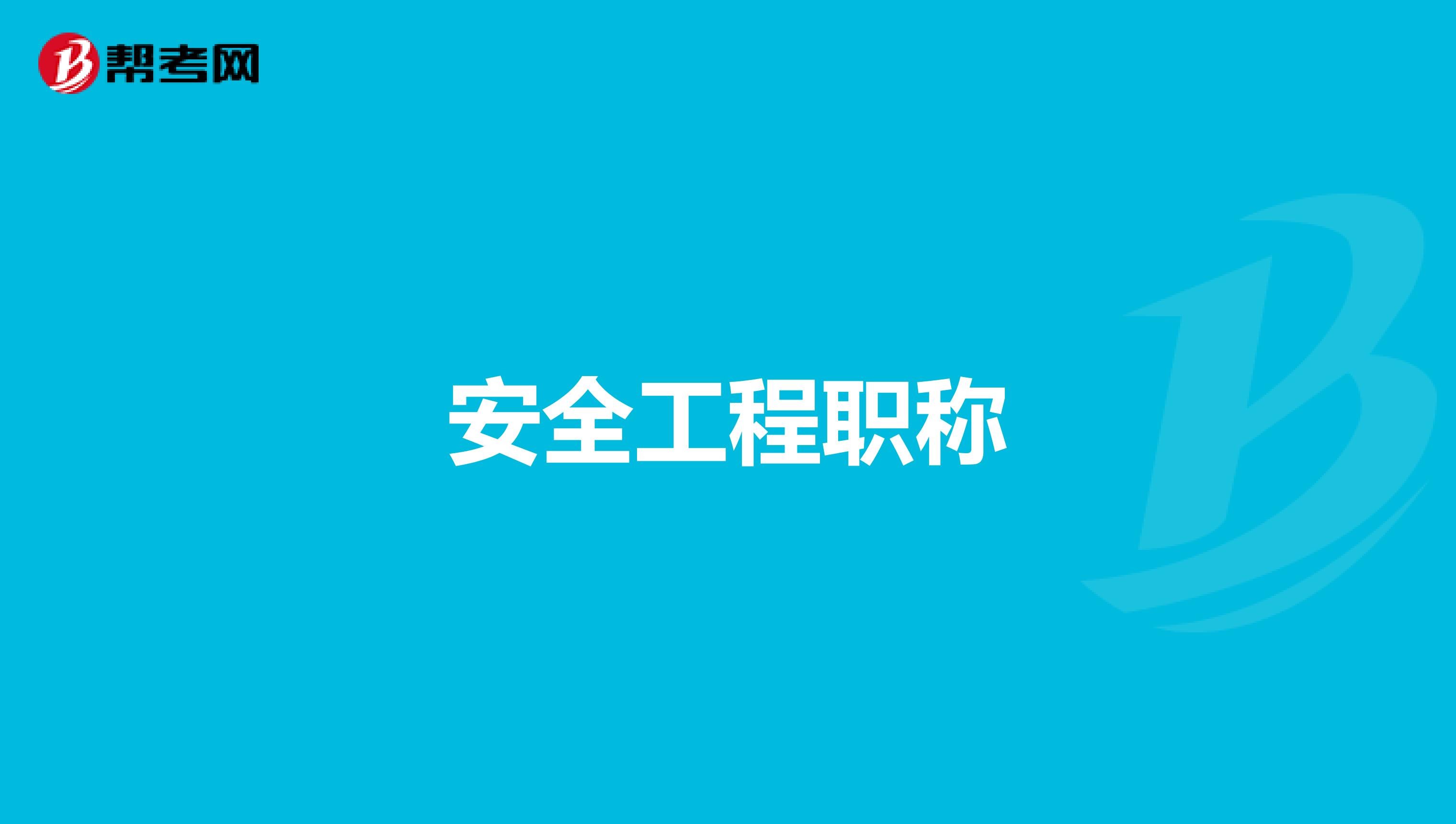 安全工程职称