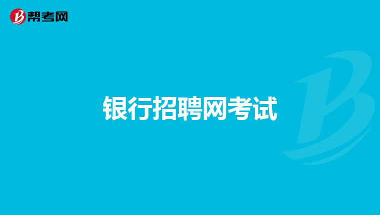 银行招聘网考试