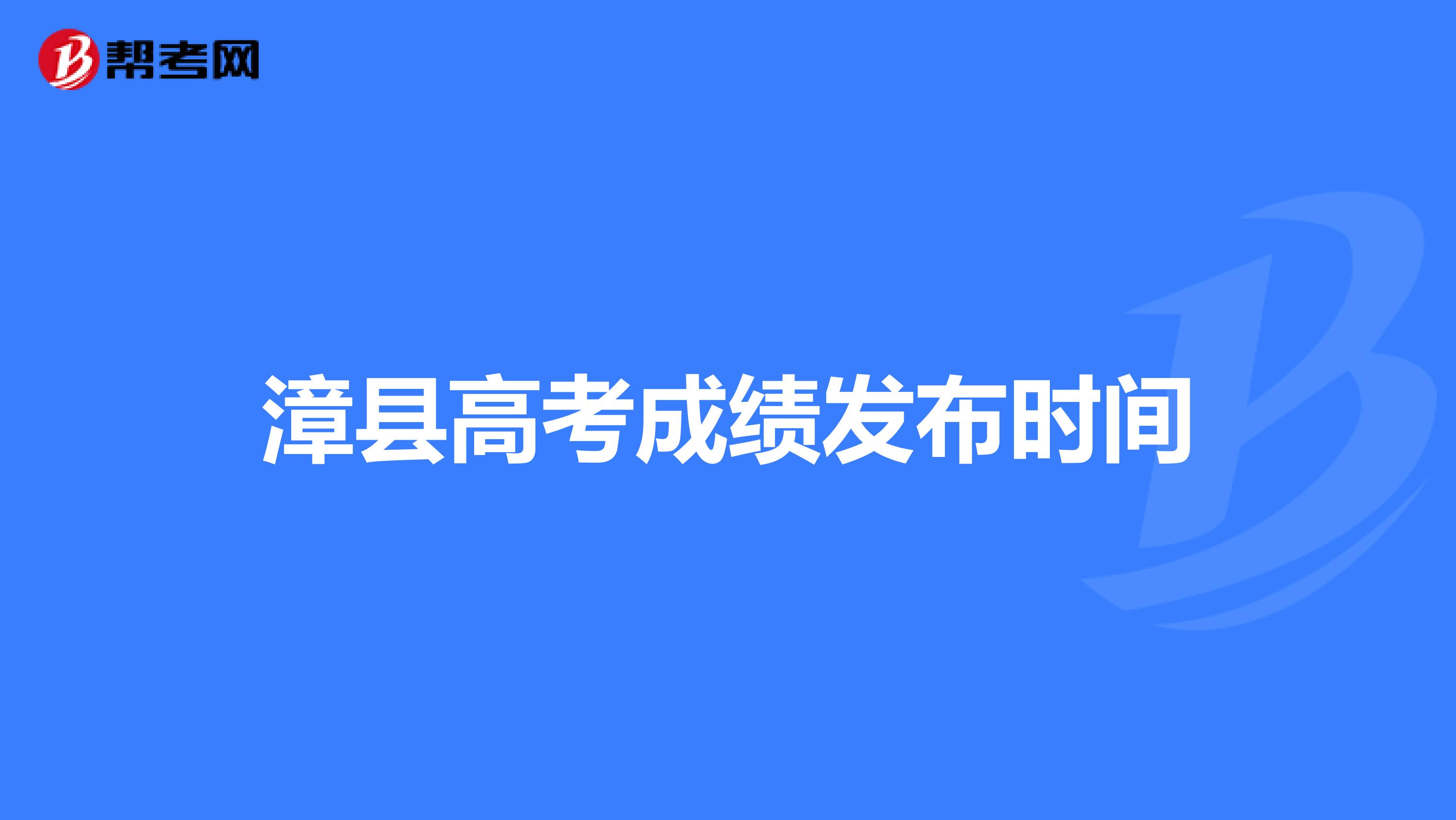 漳县高考成绩发布时间
