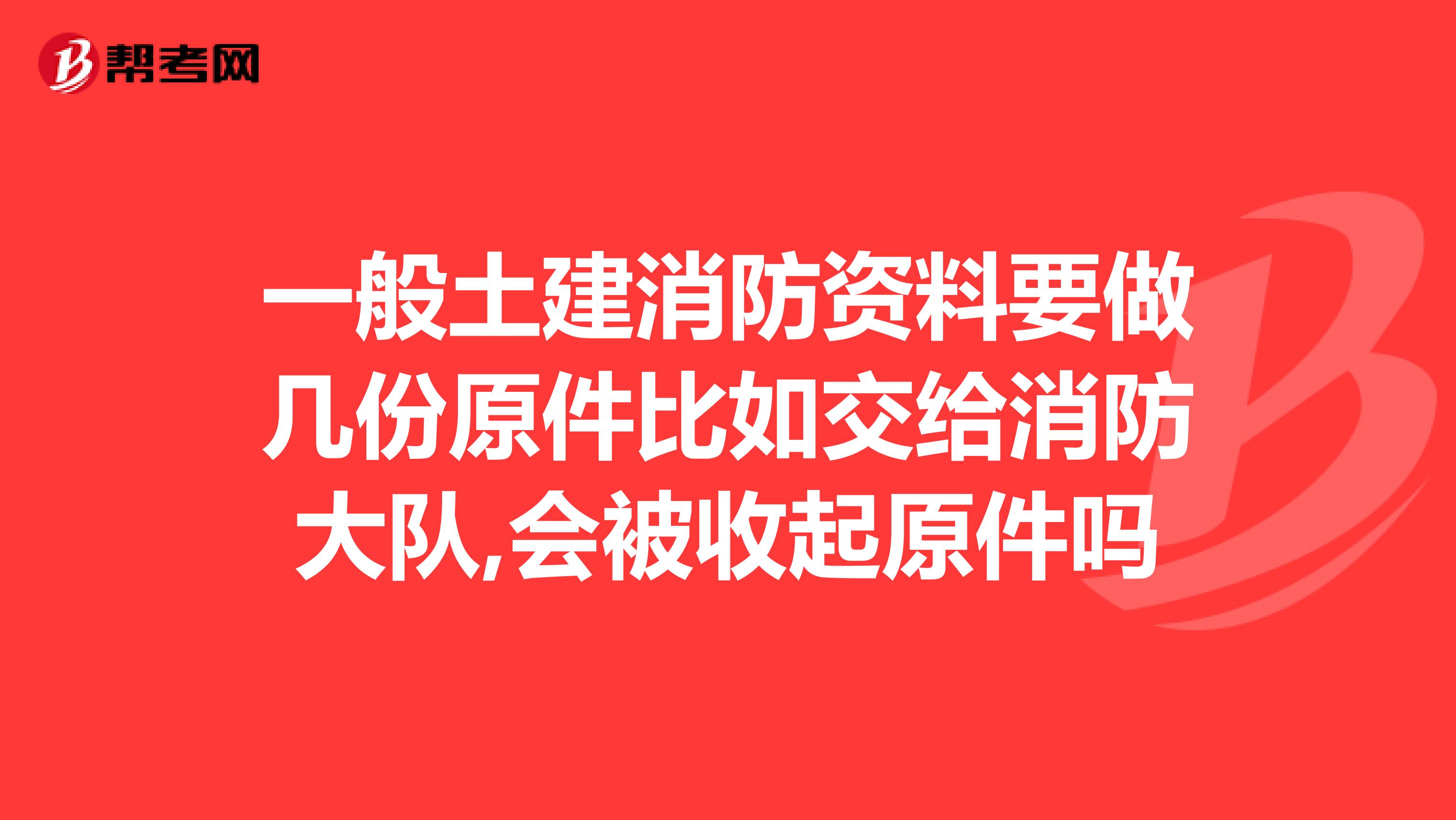 一般土建消防資料要做幾份原件比如交給消防大隊,會被收起原件嗎
