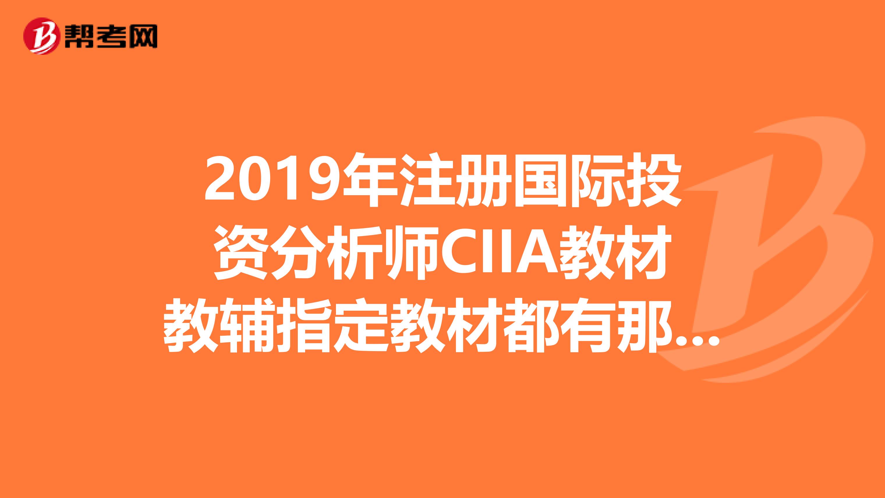 2019年注冊(cè)國(guó)際投資分析師CIIA教材教輔指定教材都有那幾本