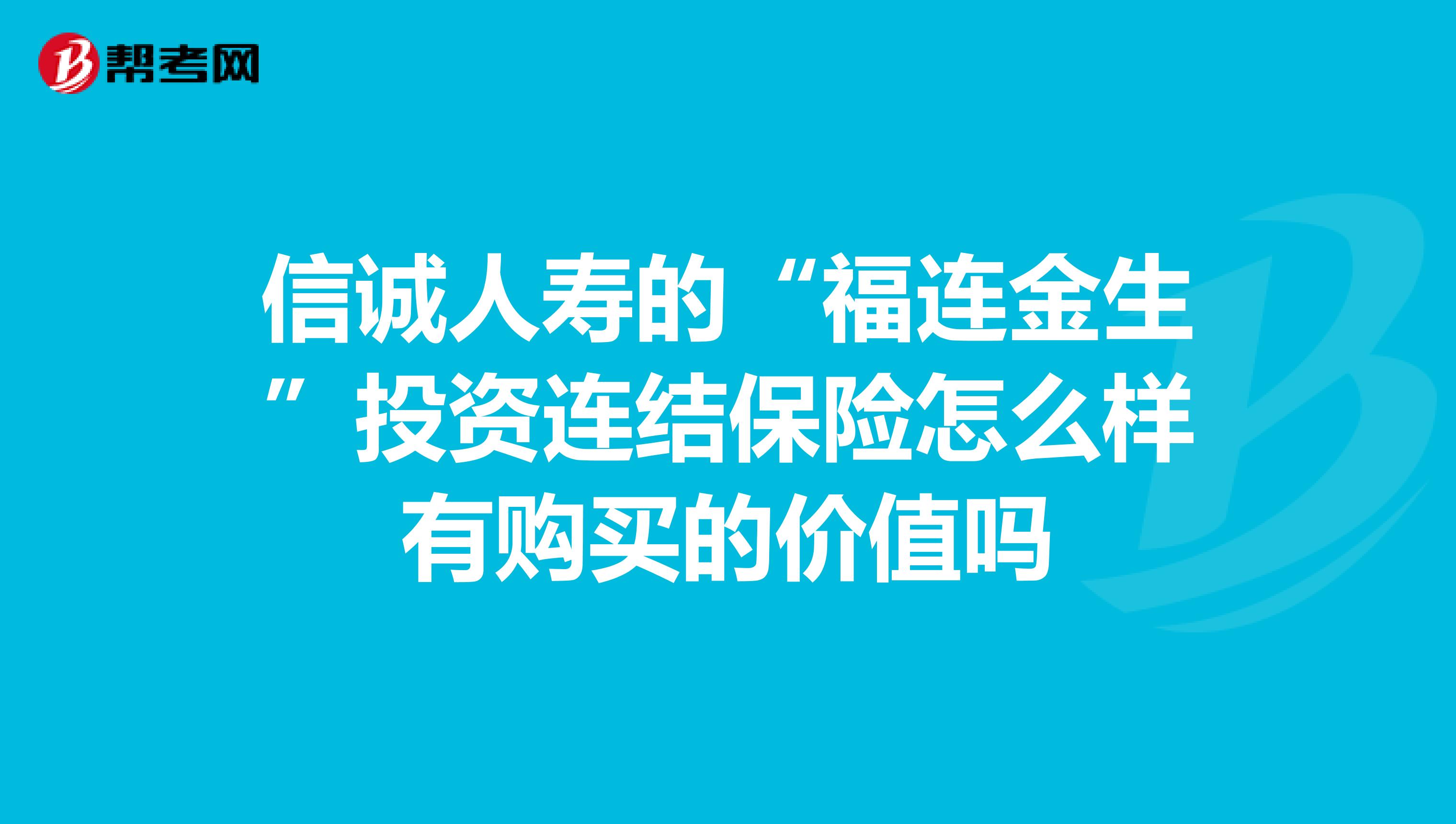 信诚人寿的“福连金生”投资连结保险怎么样有购买的价值吗