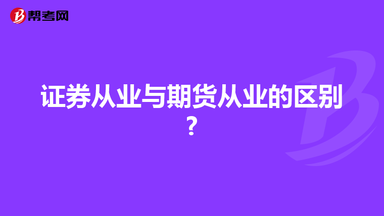 证券从业与期货从业的区别?