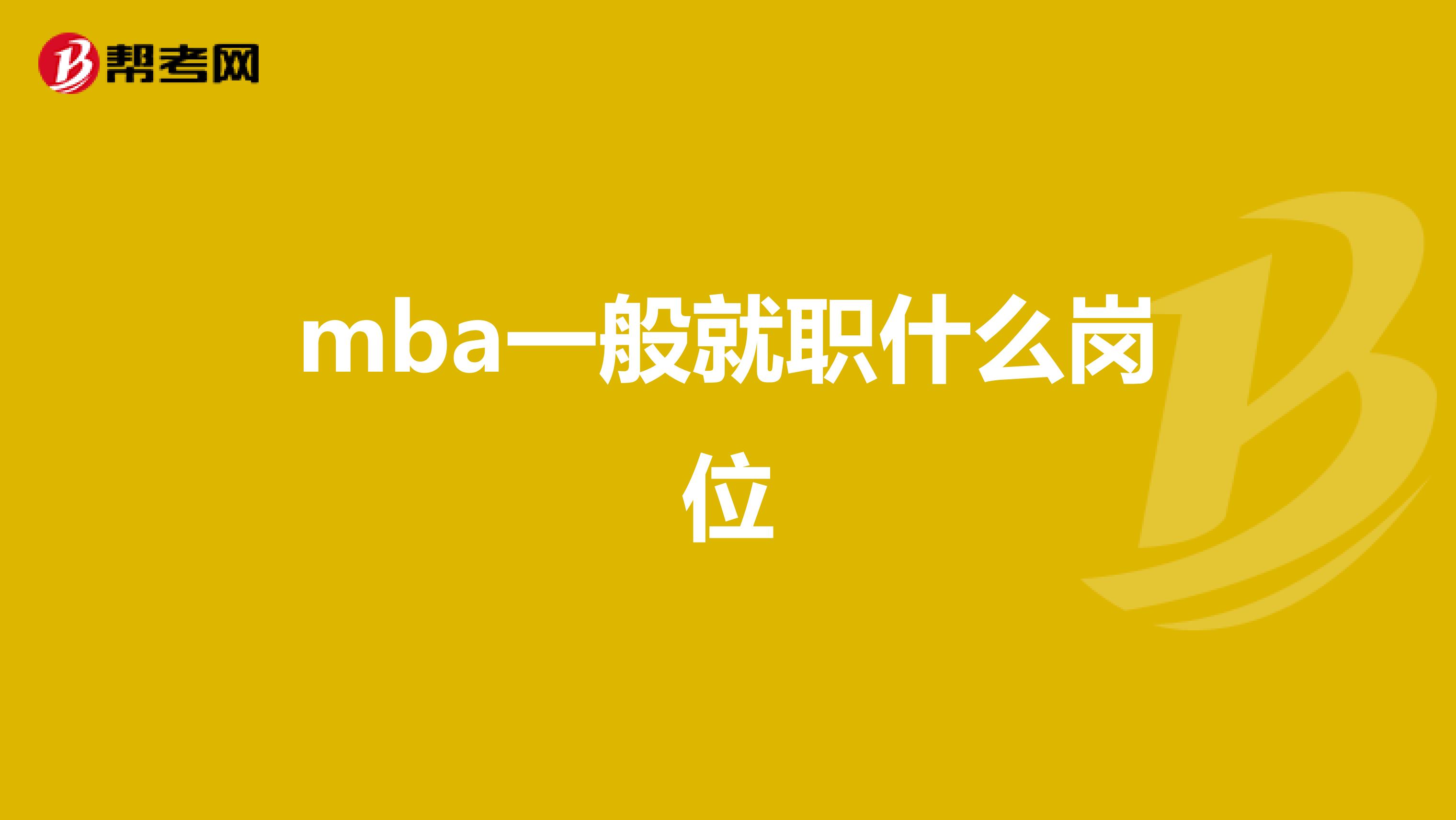 mba一般就职什么岗位