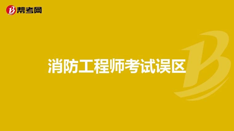 消防工程师考试误区