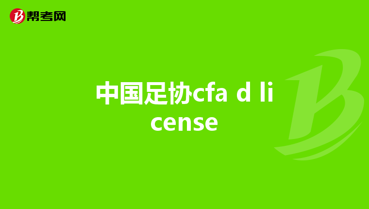 中国足协cfa d license