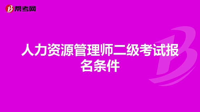 人力资源管理师二级考试报名条件