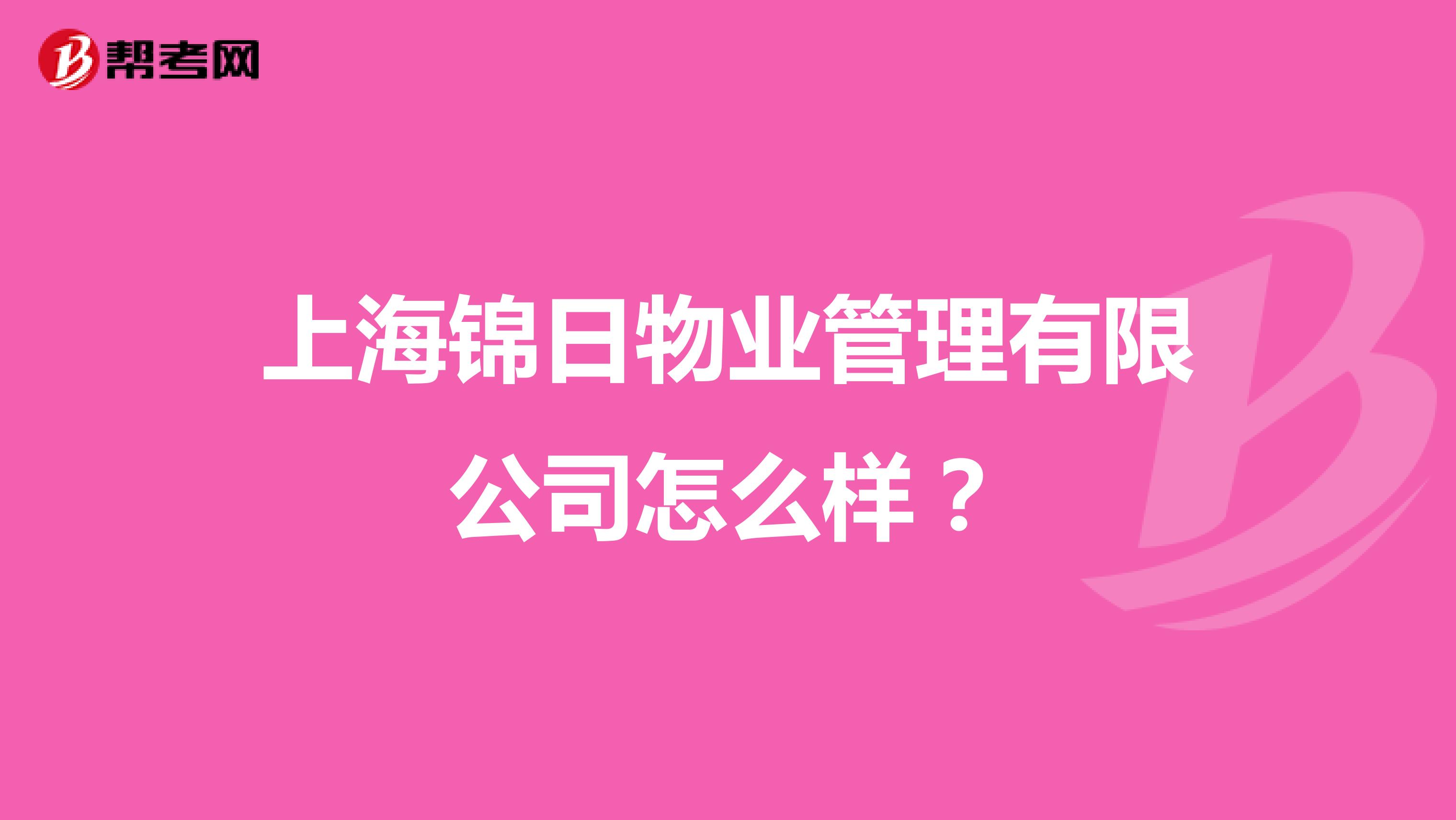 上海锦日物业管理有限公司怎么样？